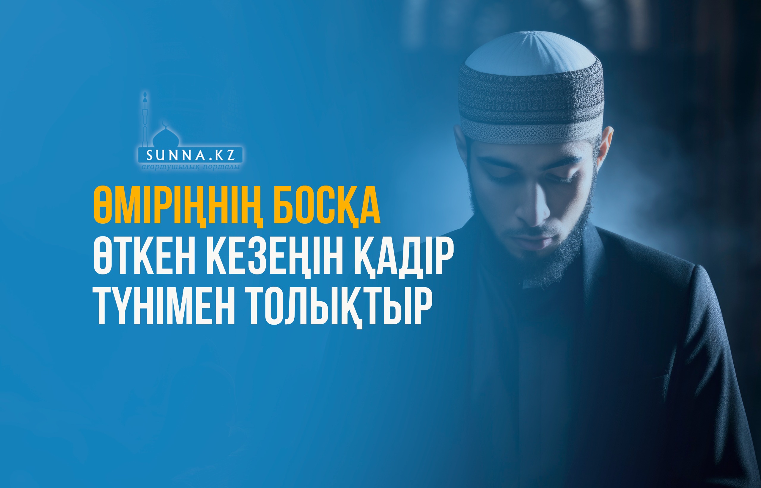 Өміріңнің босқа өткен кезеңін Қадір түнімен толықтыр