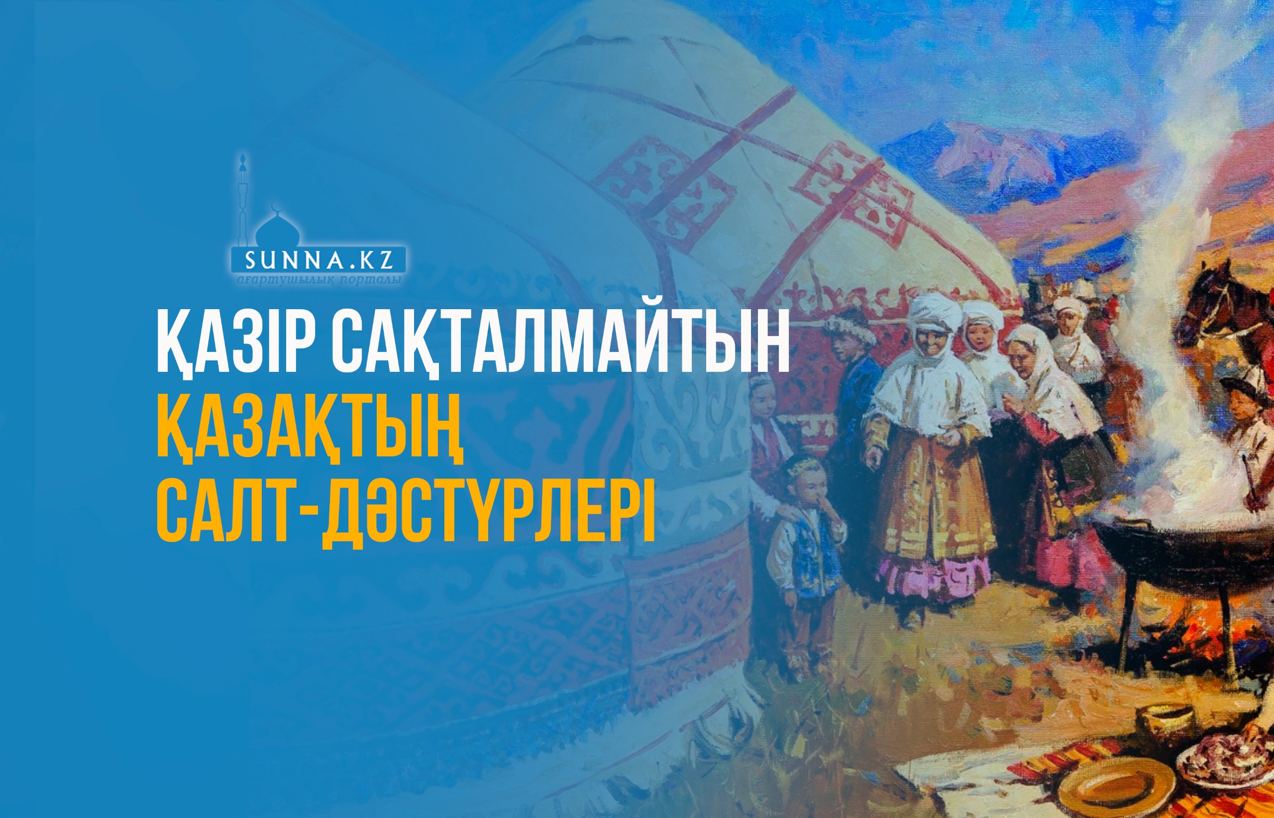Қазір сақталмайтын қазақтың салт-дәстүрлері