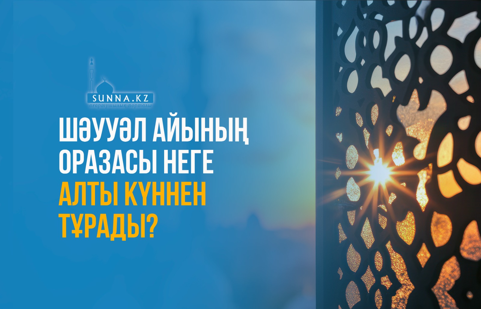 Шәууәл айының оразасы неге алты күннен тұрады?