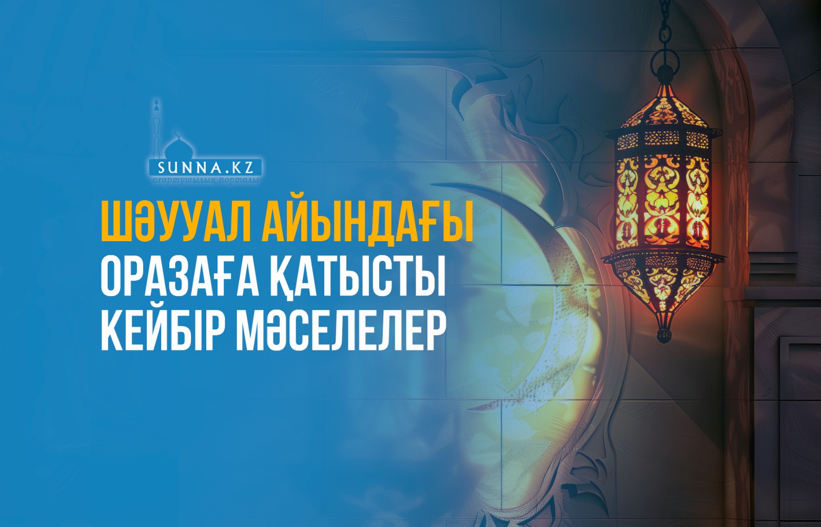 Шәууал айындағы оразаға қатысты кейбір мәселелер