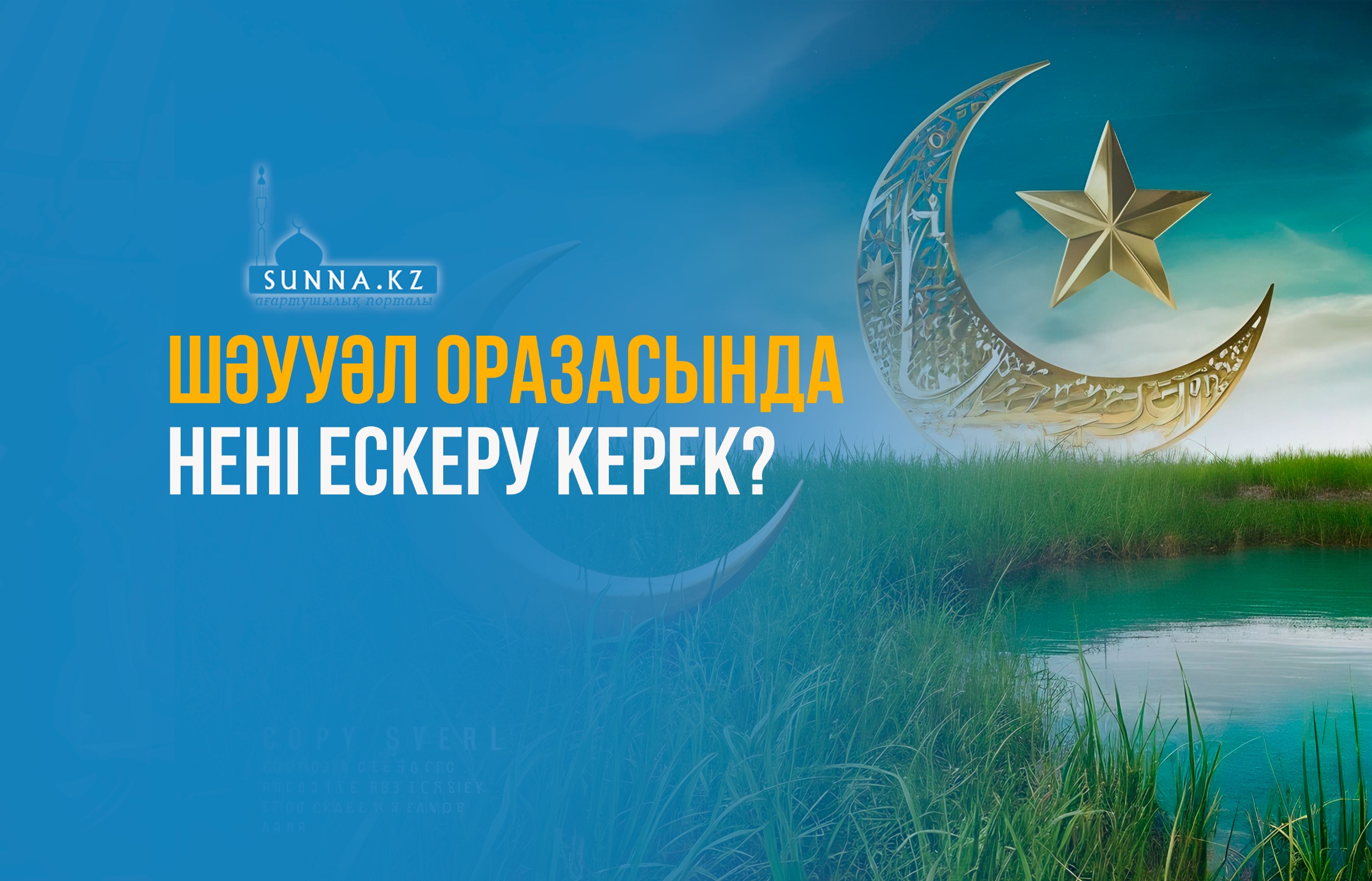 Шәууәл оразасында нені ескеру керек?