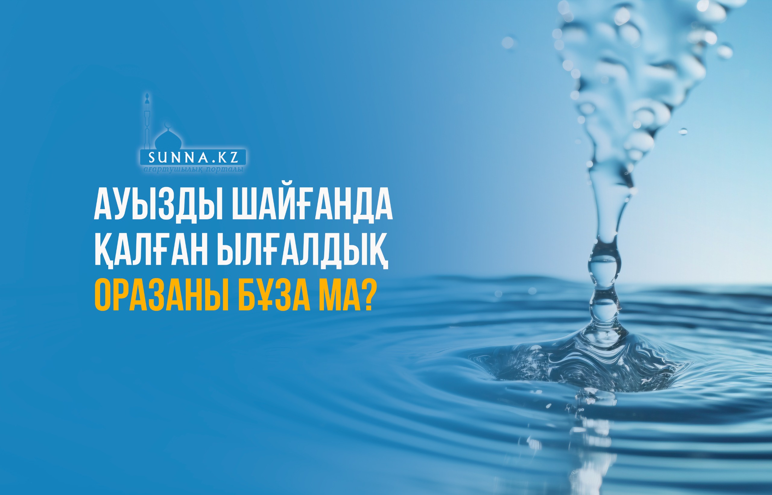 Ауызды шайғанда қалған ылғалдық оразаны бұза ма?
