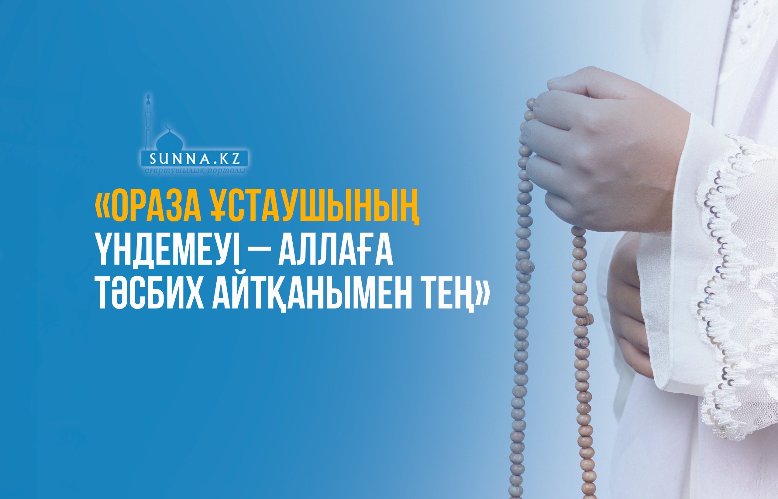 «Ораза ұстаушының үндемеуі – Аллаға тәсбих айтқанымен тең»