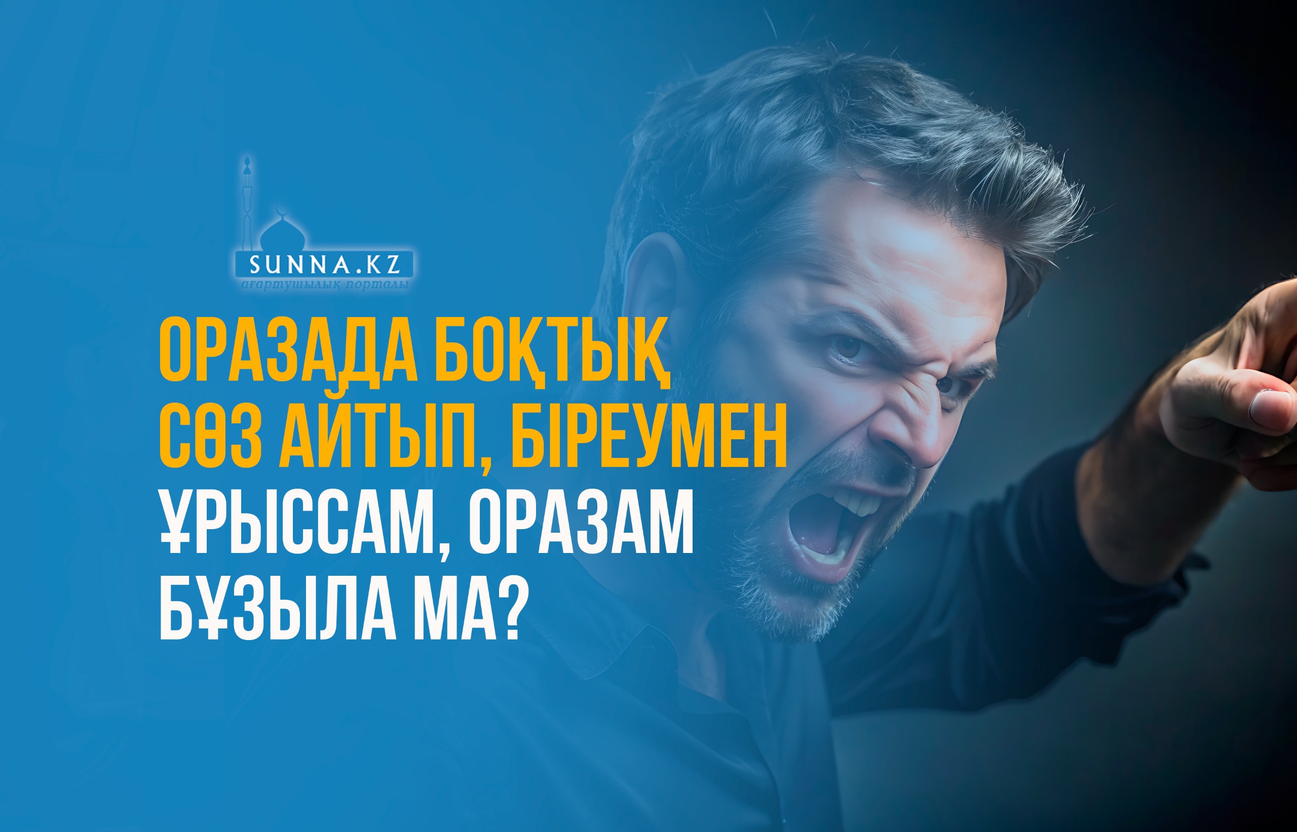 Оразада боқтық сөз айтып, біреумен ұрыссам, оразам бұзыла ма?
