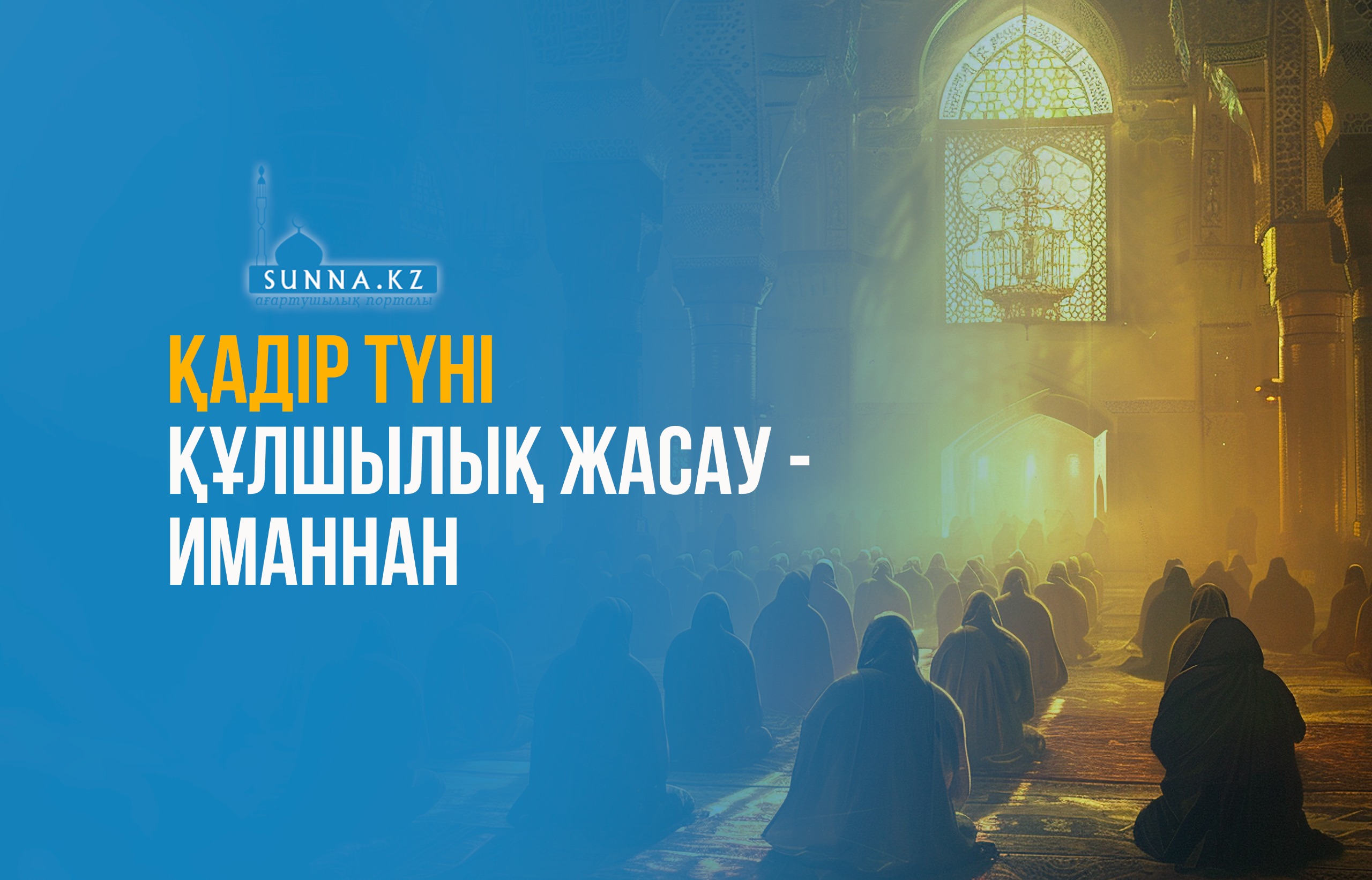 Қадір түні құлшылық жасау – иманнан