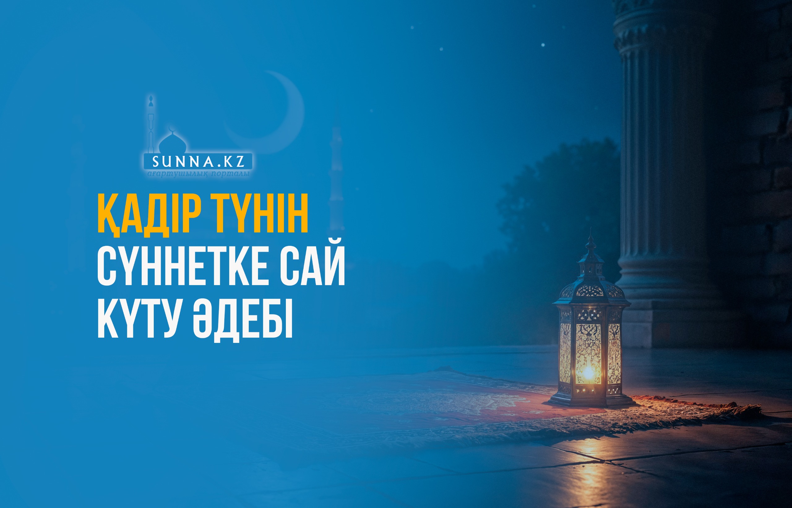 Қадір түнін сүннетке сай күту әдебі