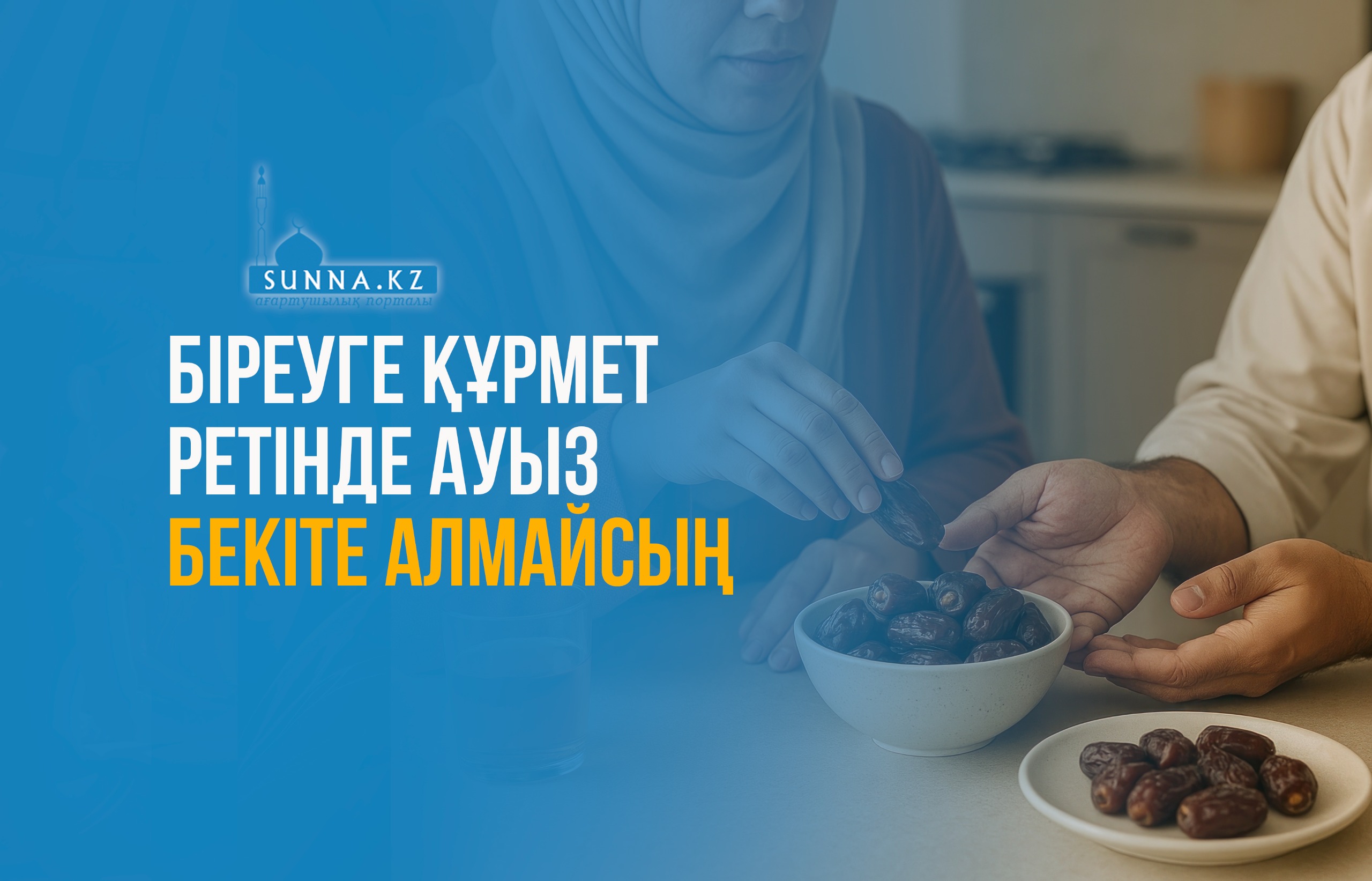 Біреуге құрмет ретінде ауыз бекіте алмайсың