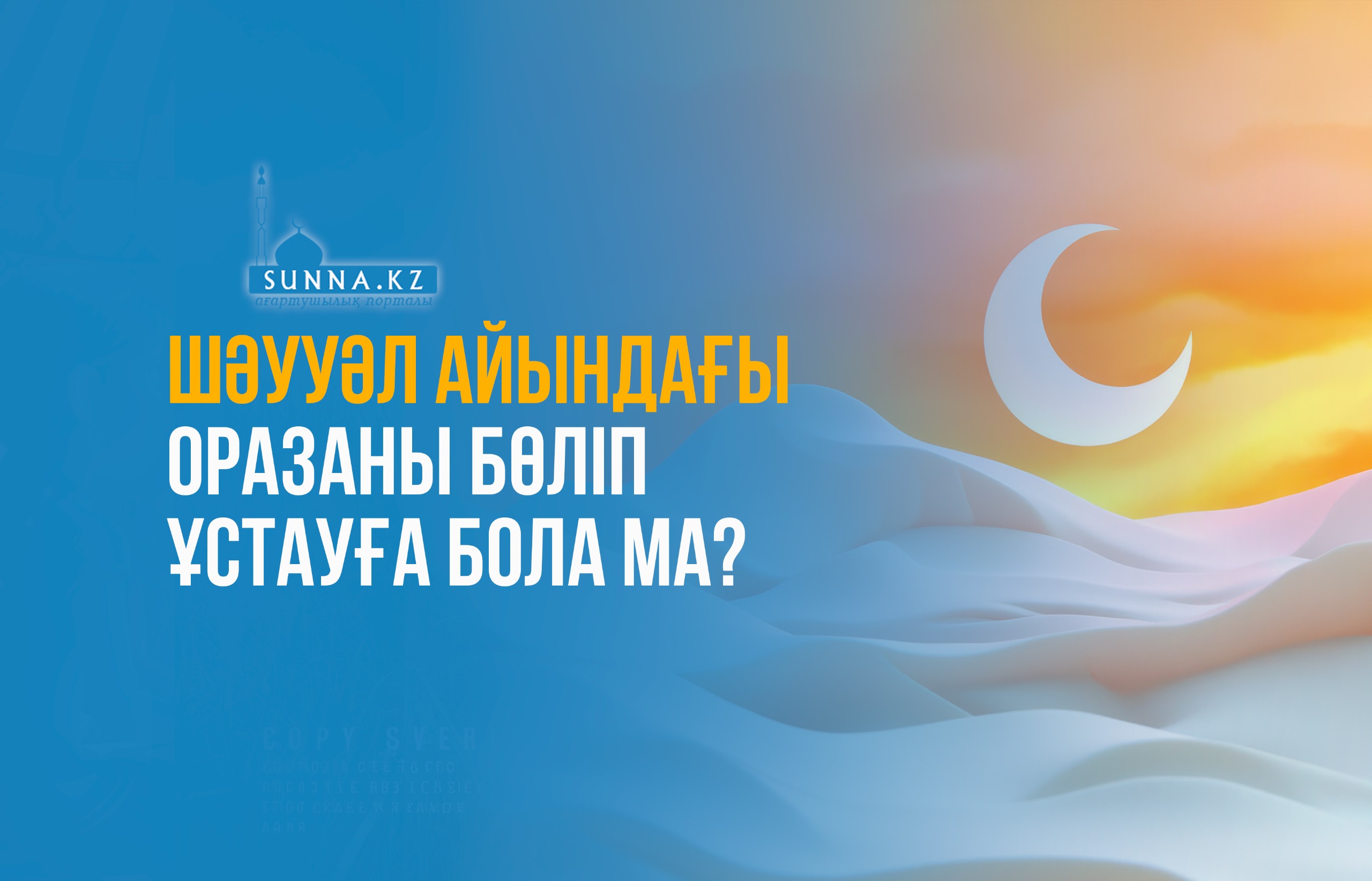 Шәууәл айындағы оразаны бөліп ұстауға бола ма?