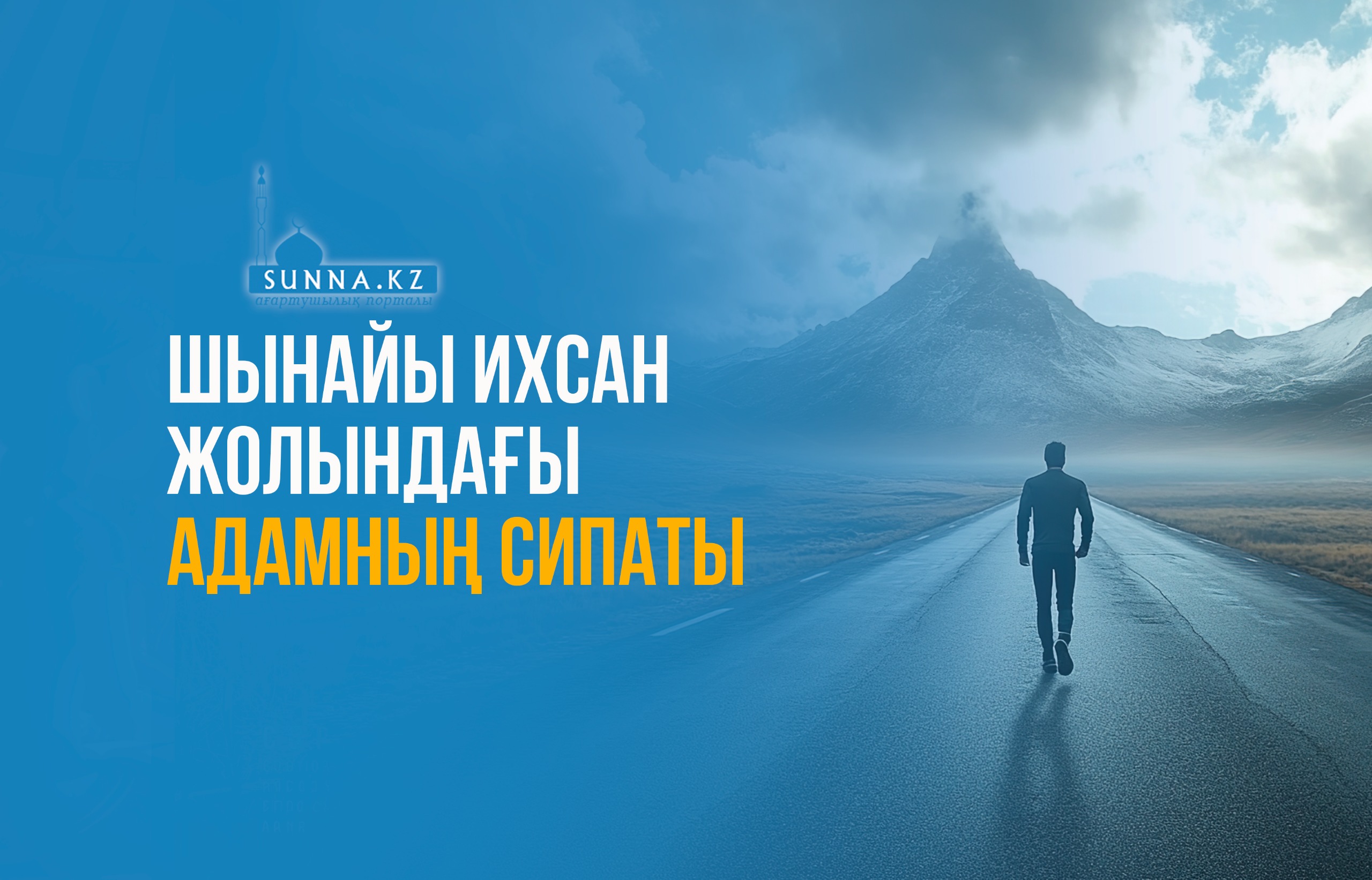 Шынайы ихсан жолындағы адамның сипаты