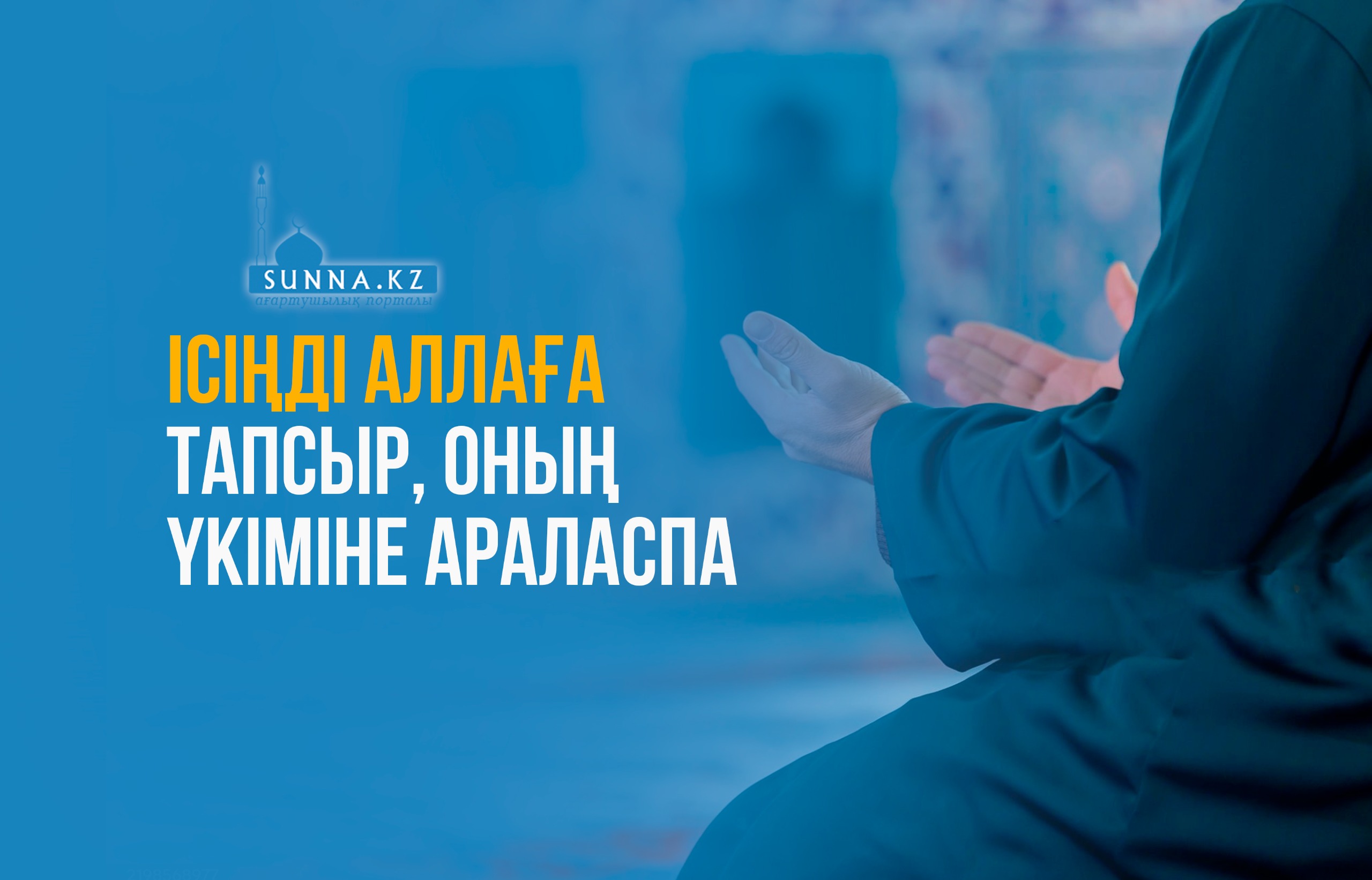 Ісіңді Аллаға тапсыр, Оның үкіміне араласпа