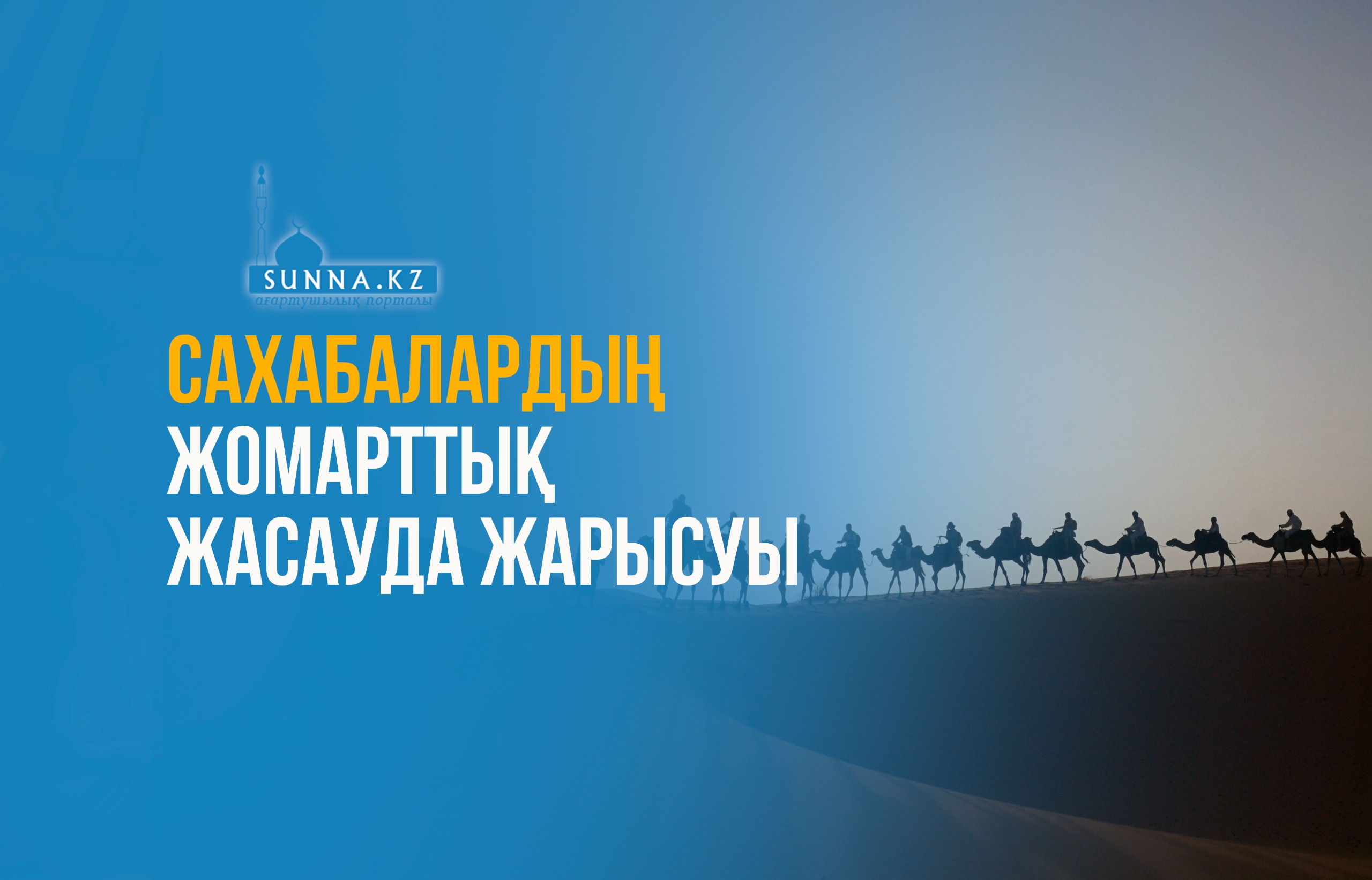 Сахабалардың жомарттық жасауда жарысуы