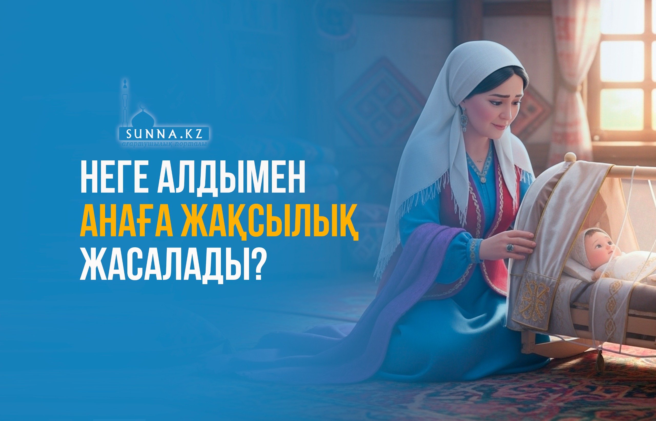 Неге алдымен анаға жақсылық жасалады?