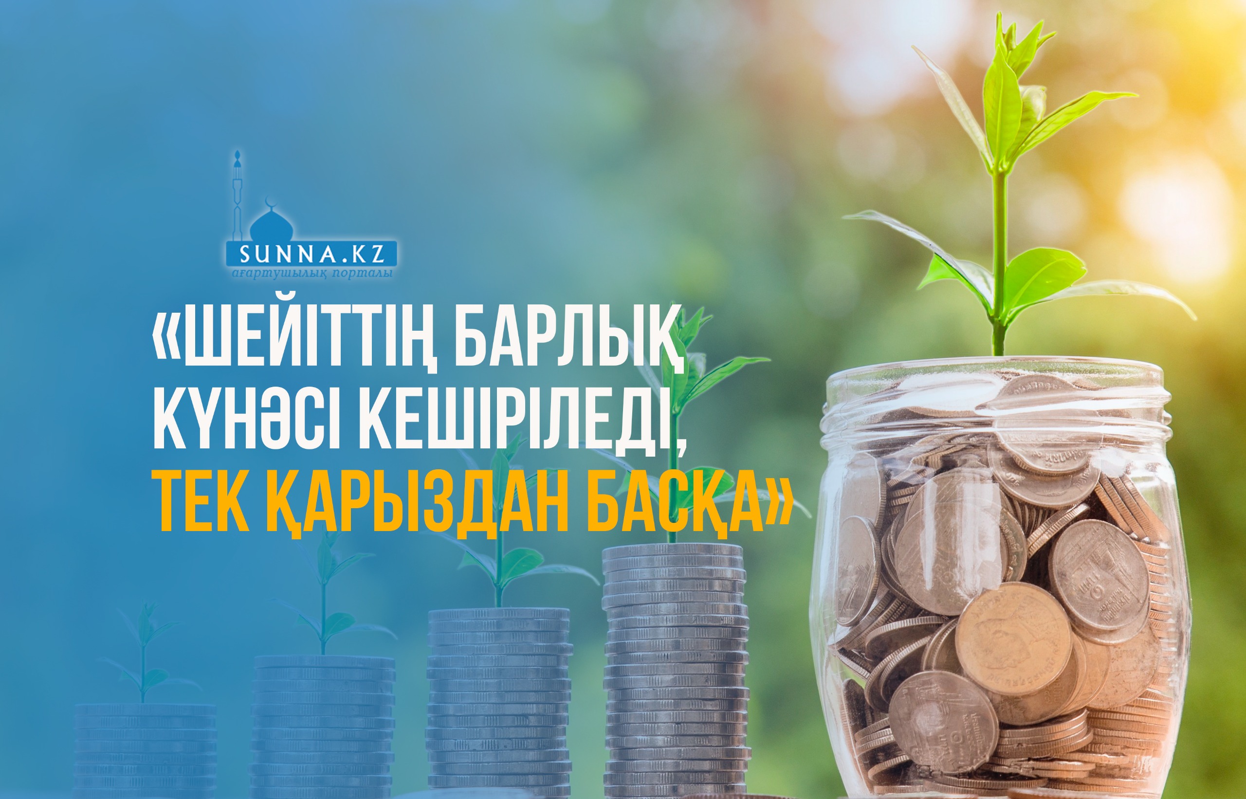 «Шейіттің барлық күнәсі кешіріледі, тек қарыздан басқа»