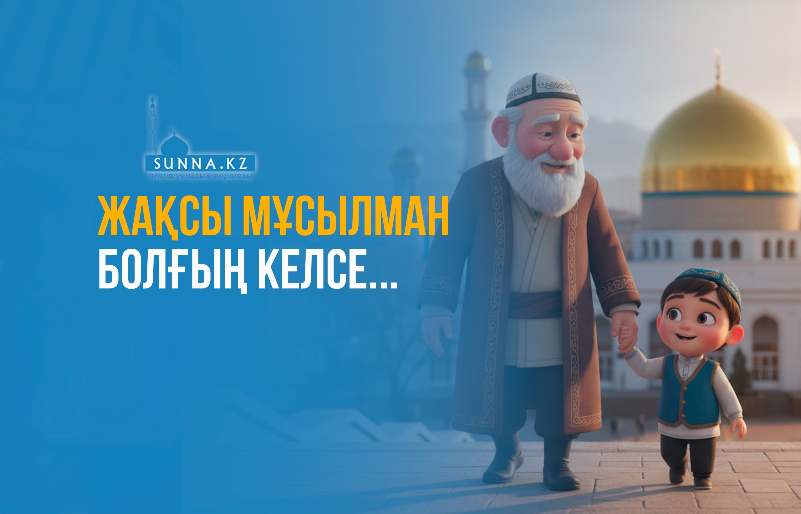 Жақсы мұсылман болғың келсе...