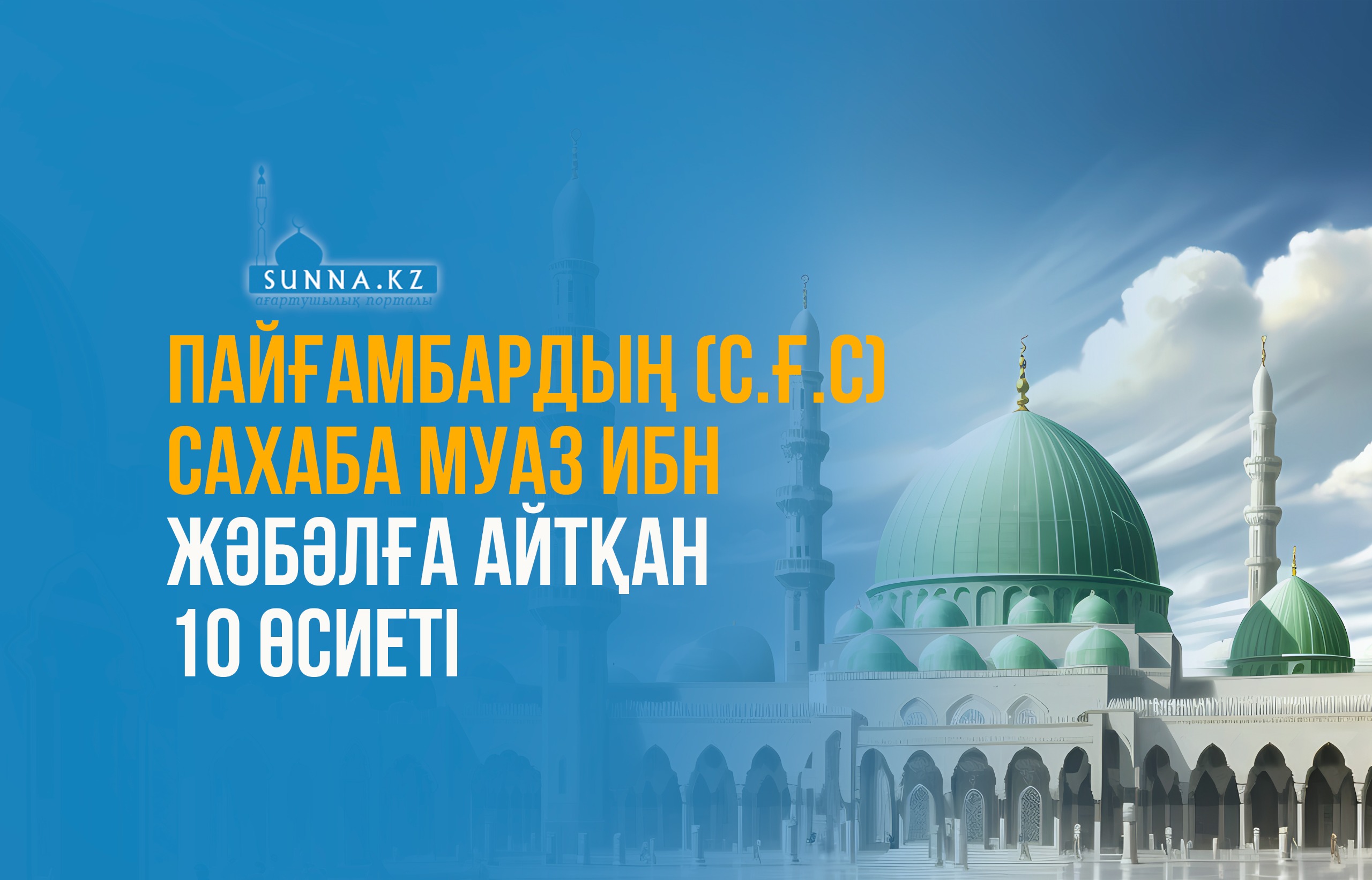 Пайғамбардың (с.ғ.с) сахаба Муаз ибн Жәбәлға айтқан 10 өсиеті
