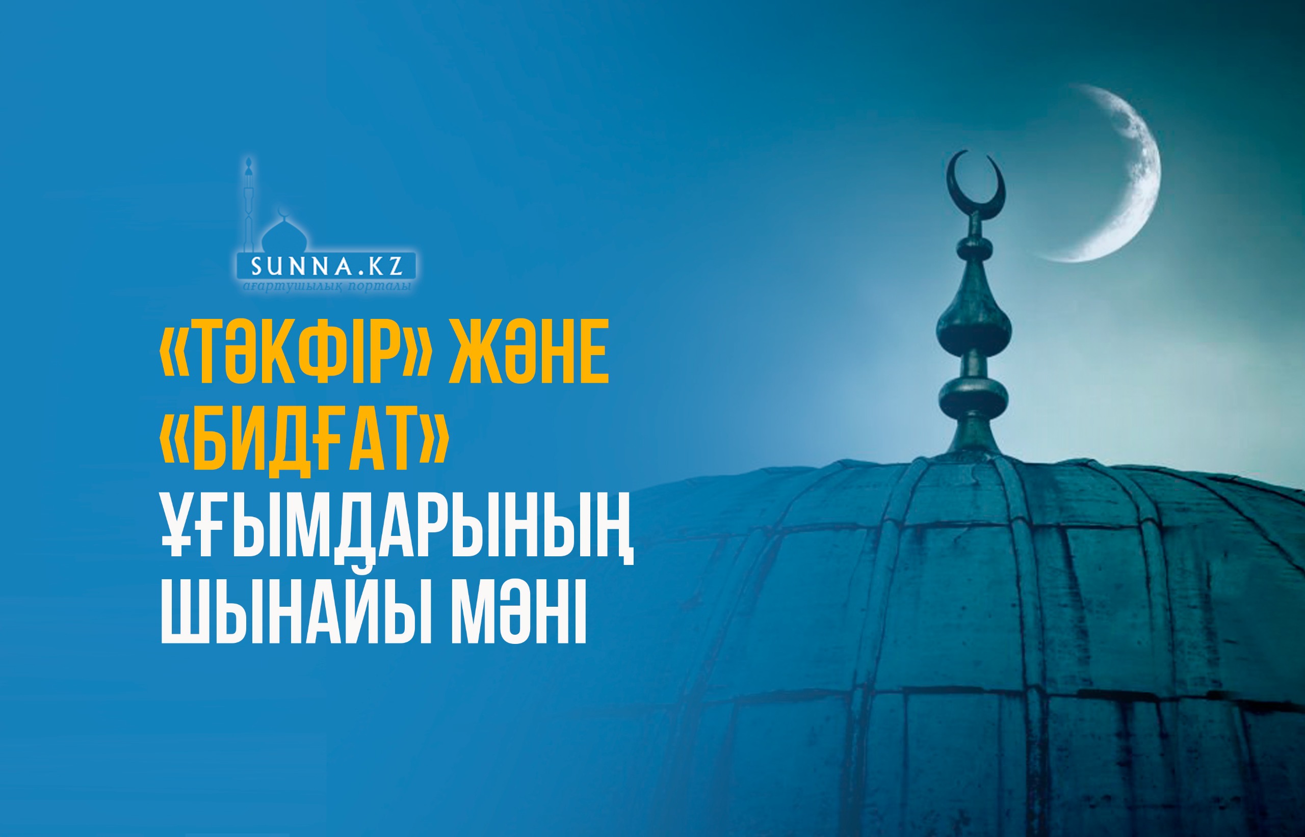 «Тәкфір» және «бидғат» ұғымдарының шынайы мәні