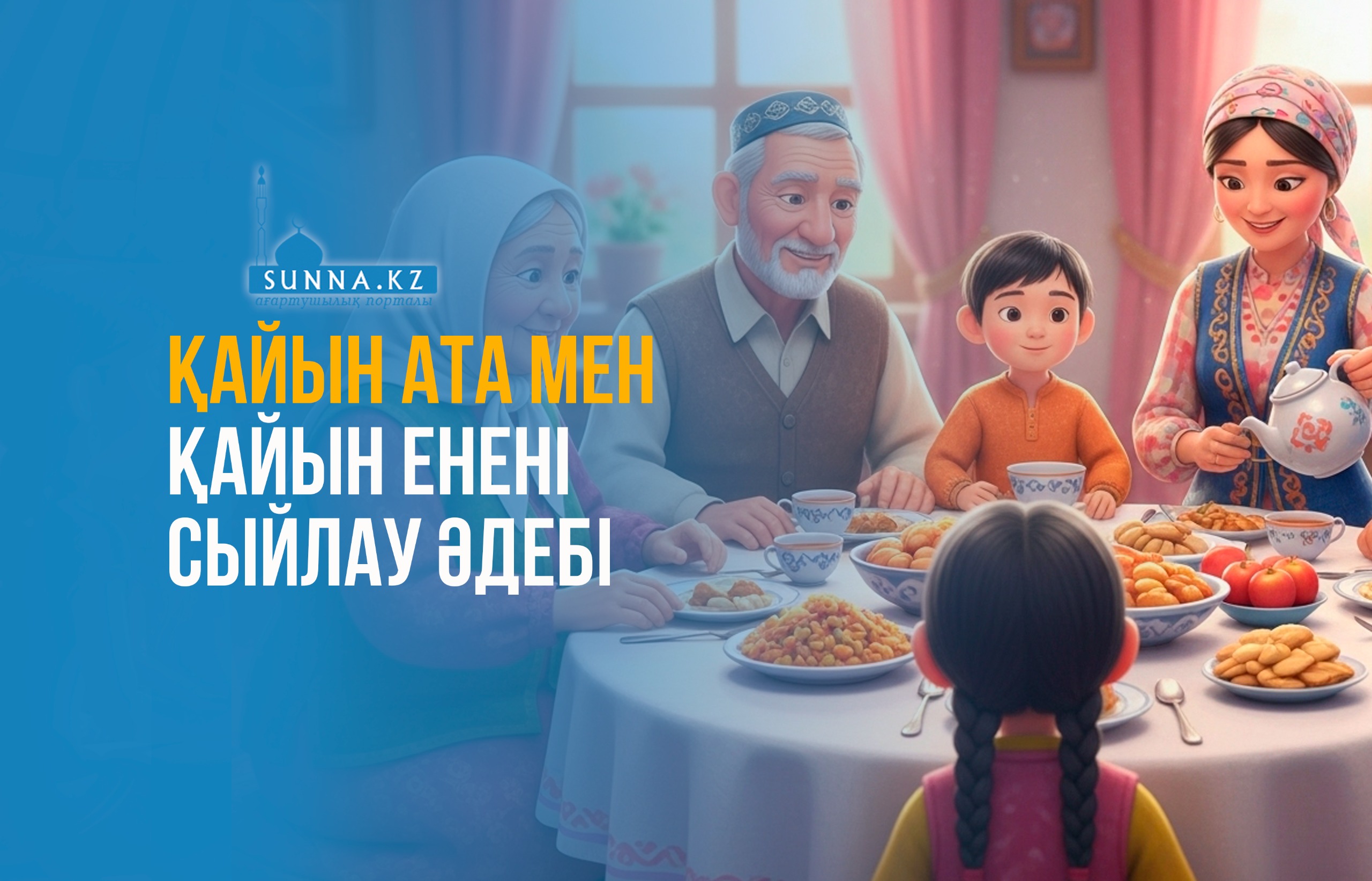 Қайын ата мен қайын енені сыйлау әдебі