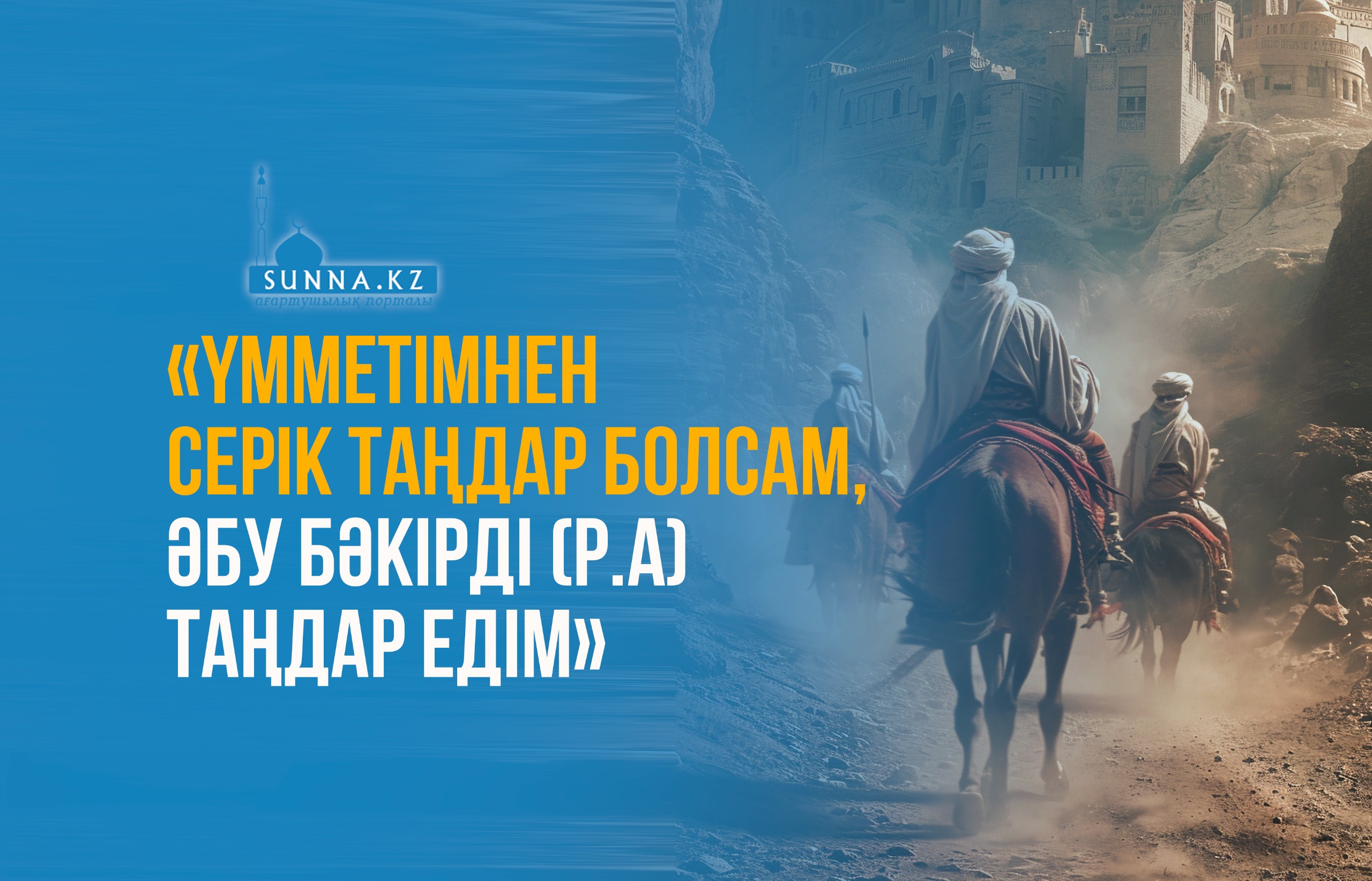 «Үмметімнен серік таңдар болсам, Әбу Бәкірді (р.а) таңдар едім»