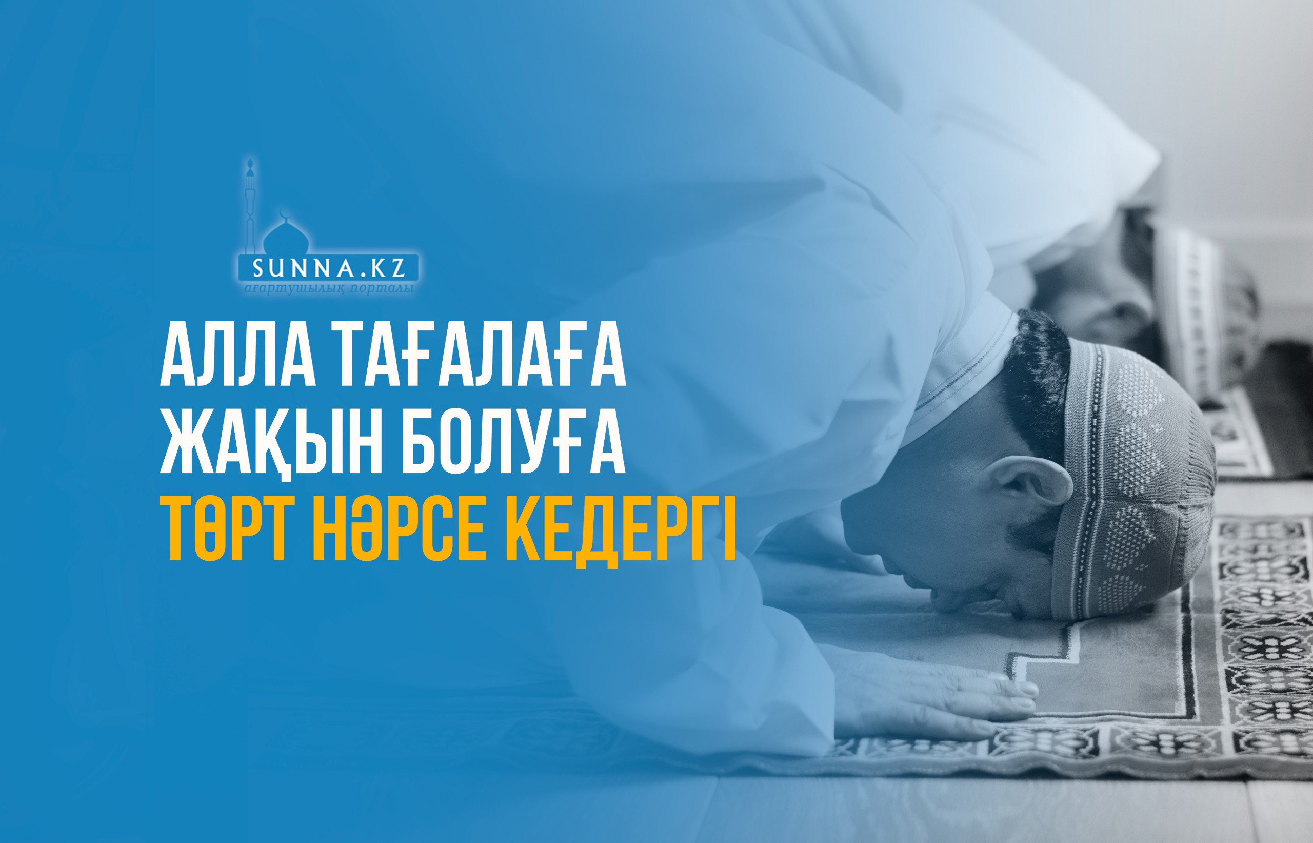 Алла Тағалаға жақын болуға төрт нәрсе кедергі