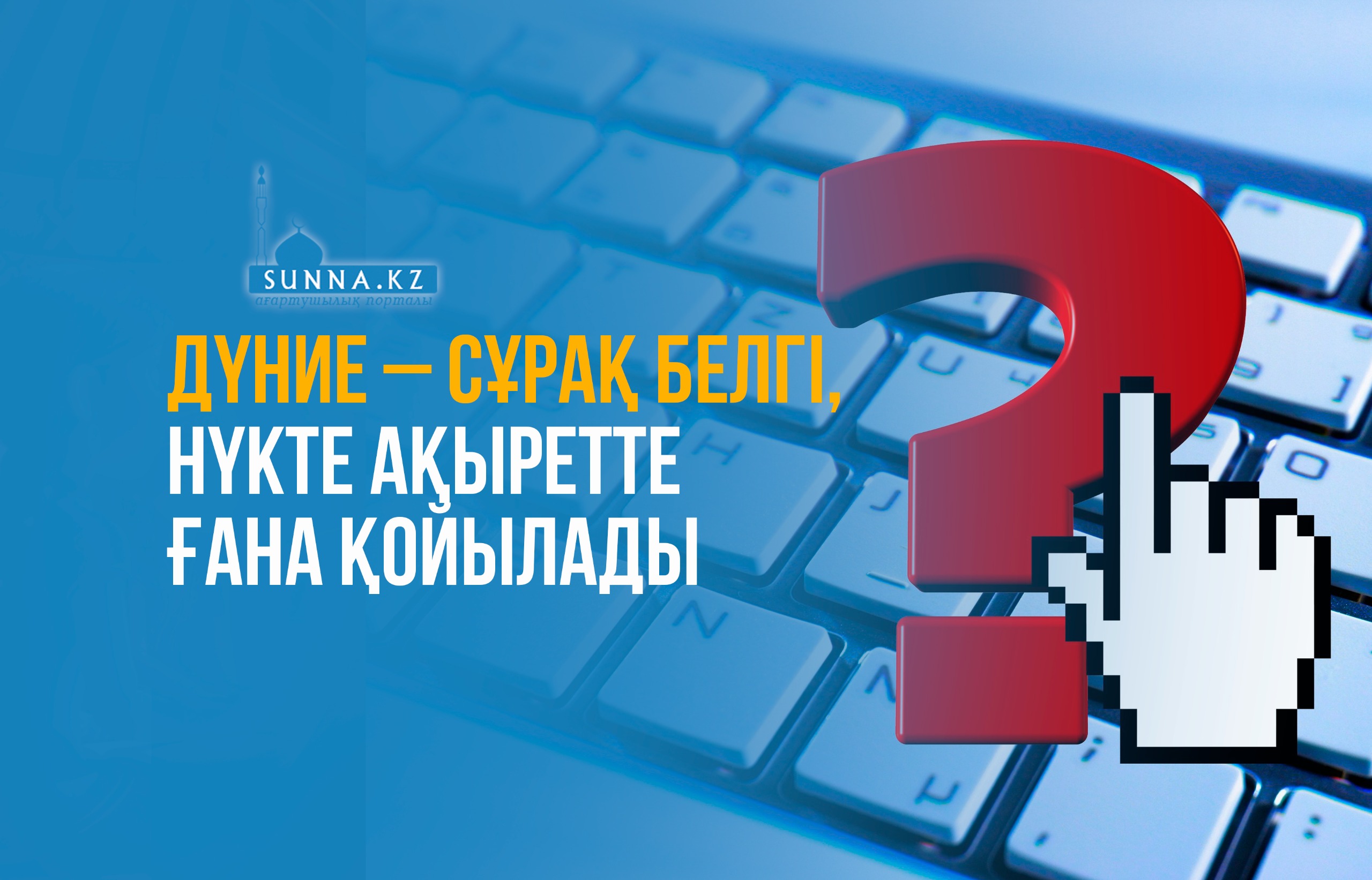 Дүние – сұрақ белгі, нүкте ақыретте ғана қойылады