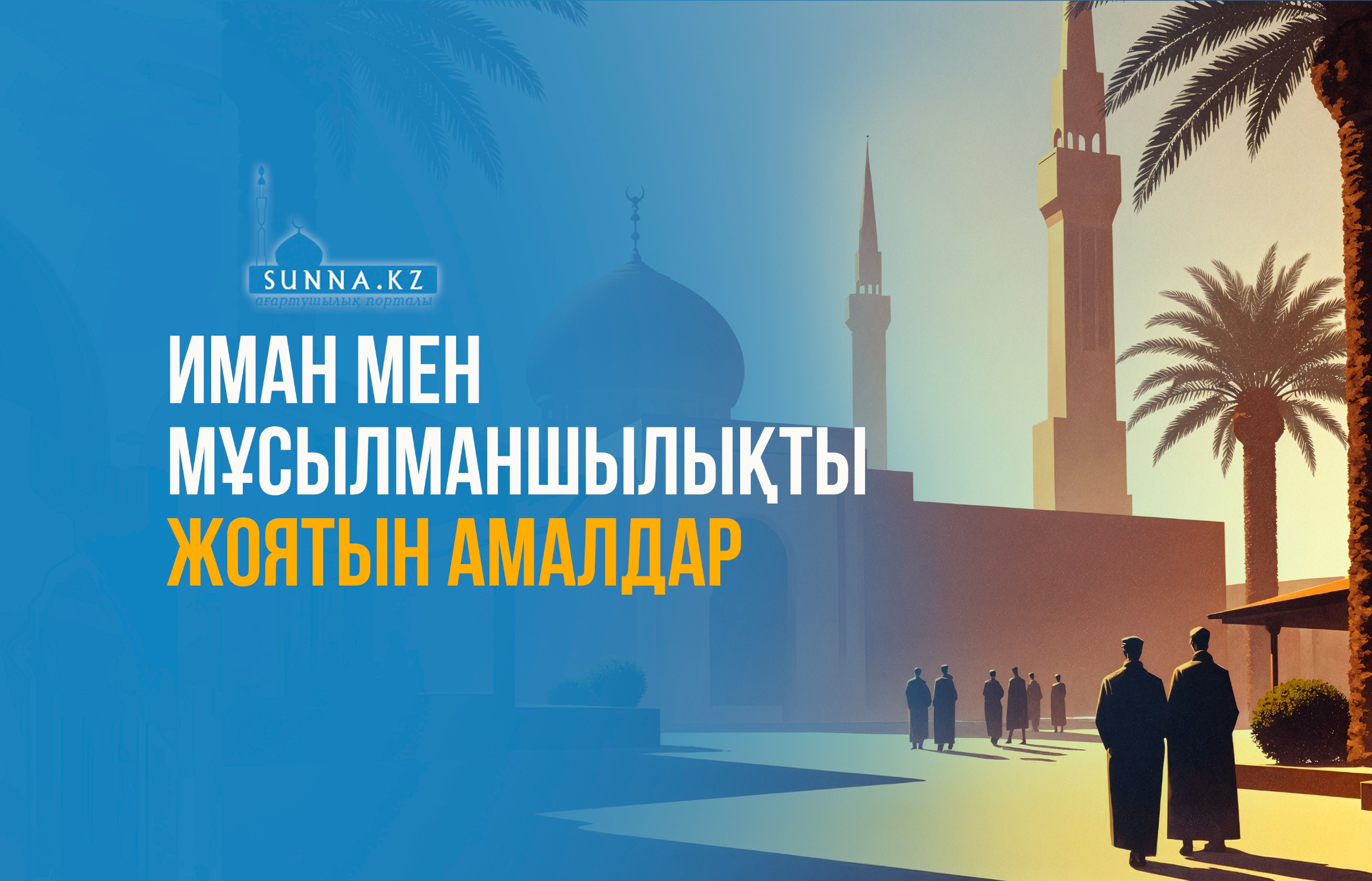 Иман мен мұсылманшылықты жоятын амалдар
