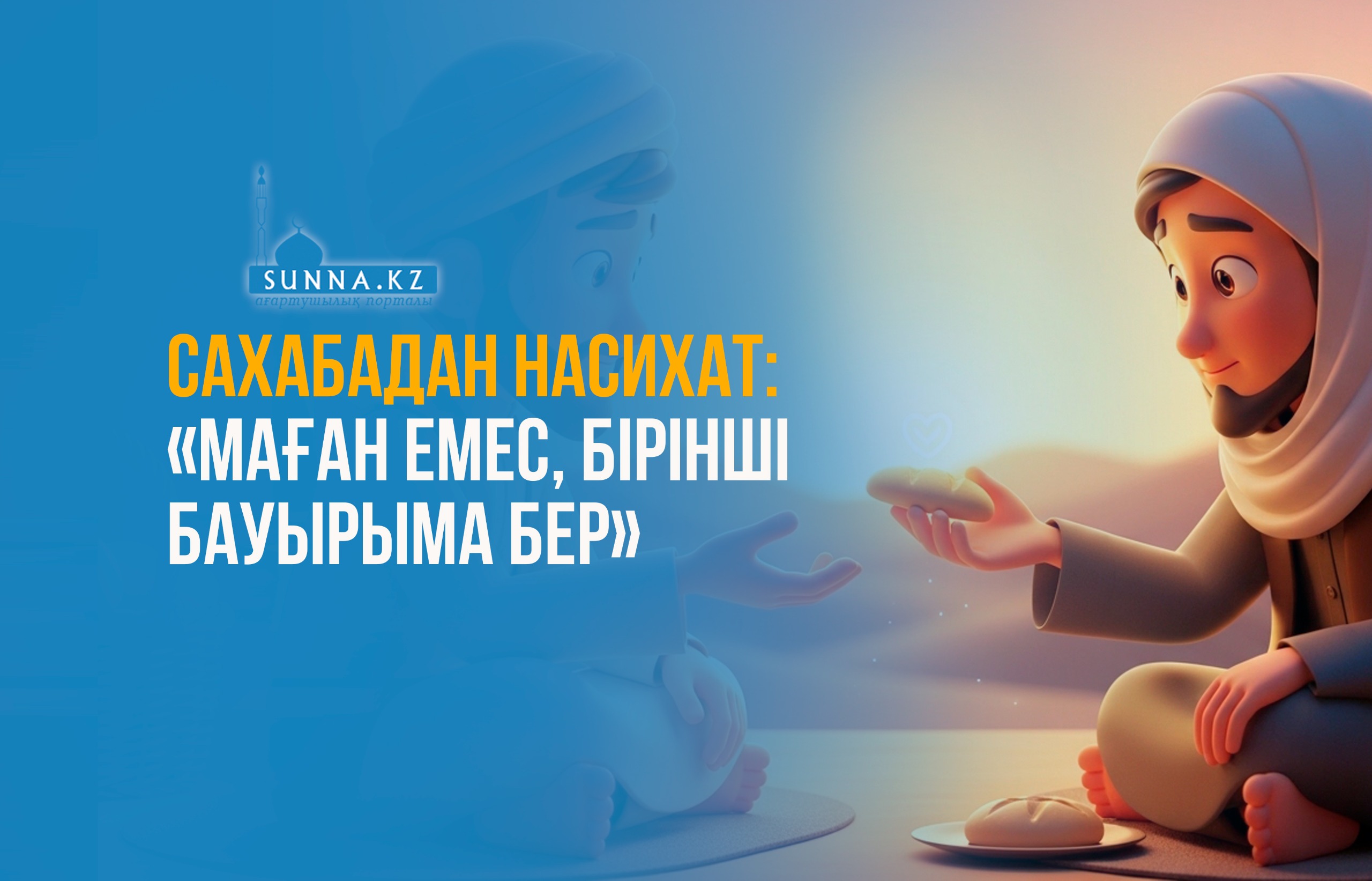Сахабадан насихат: «Маған емес, бірінші бауырыма бер»