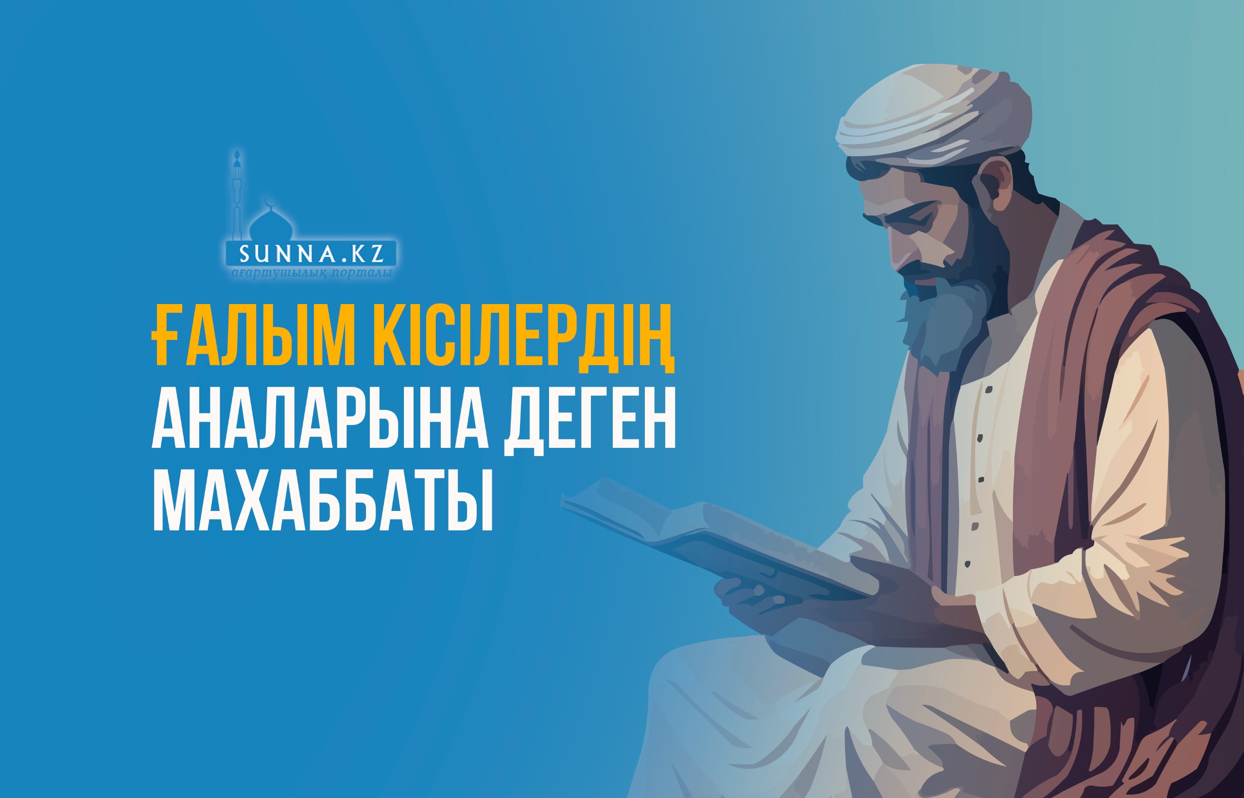 Ғалым кісілердің аналарына деген махаббаты