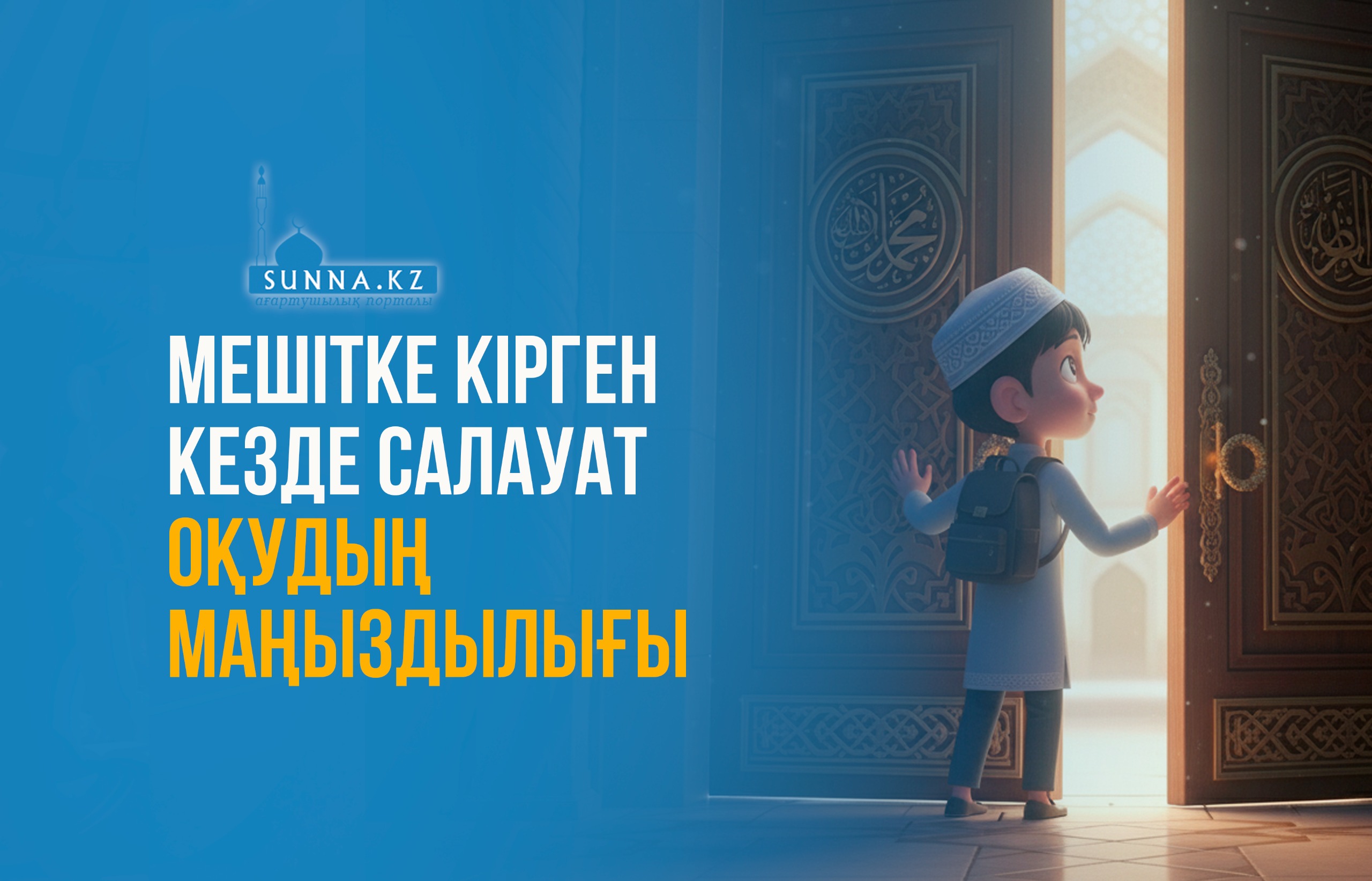 Мешітке кірген кезде салауат оқудың маңыздылығы