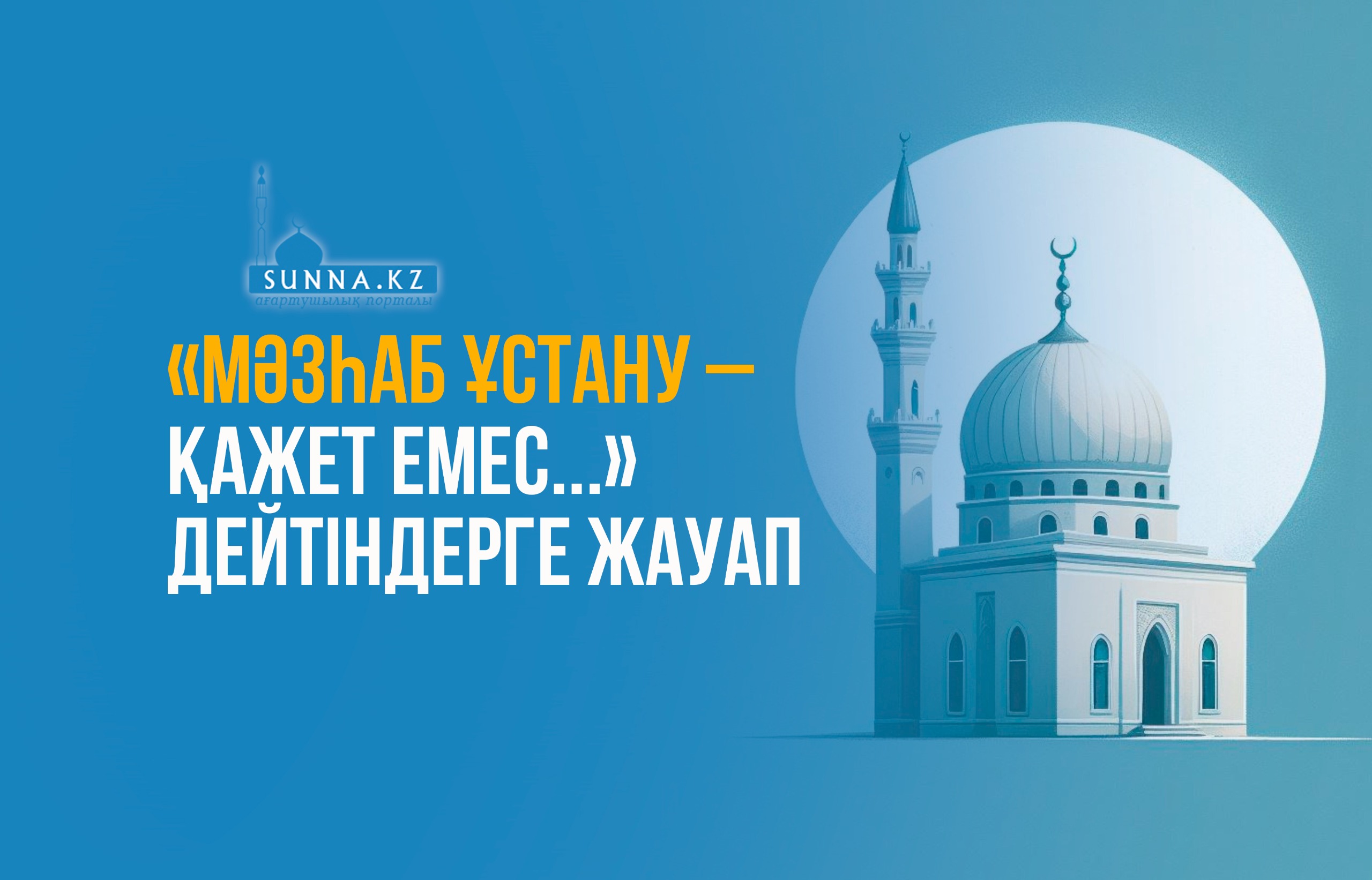 «Мәзһаб ұстану – қажет емес...» дейтіндерге жауап