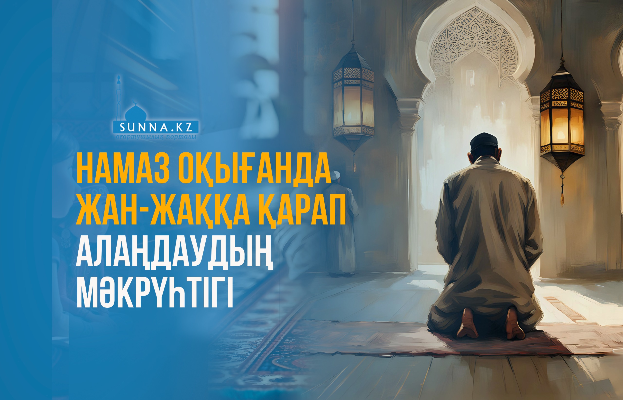 Намаз оқығанда жан-жаққа қарап алаңдаудың мәкрүһтігі