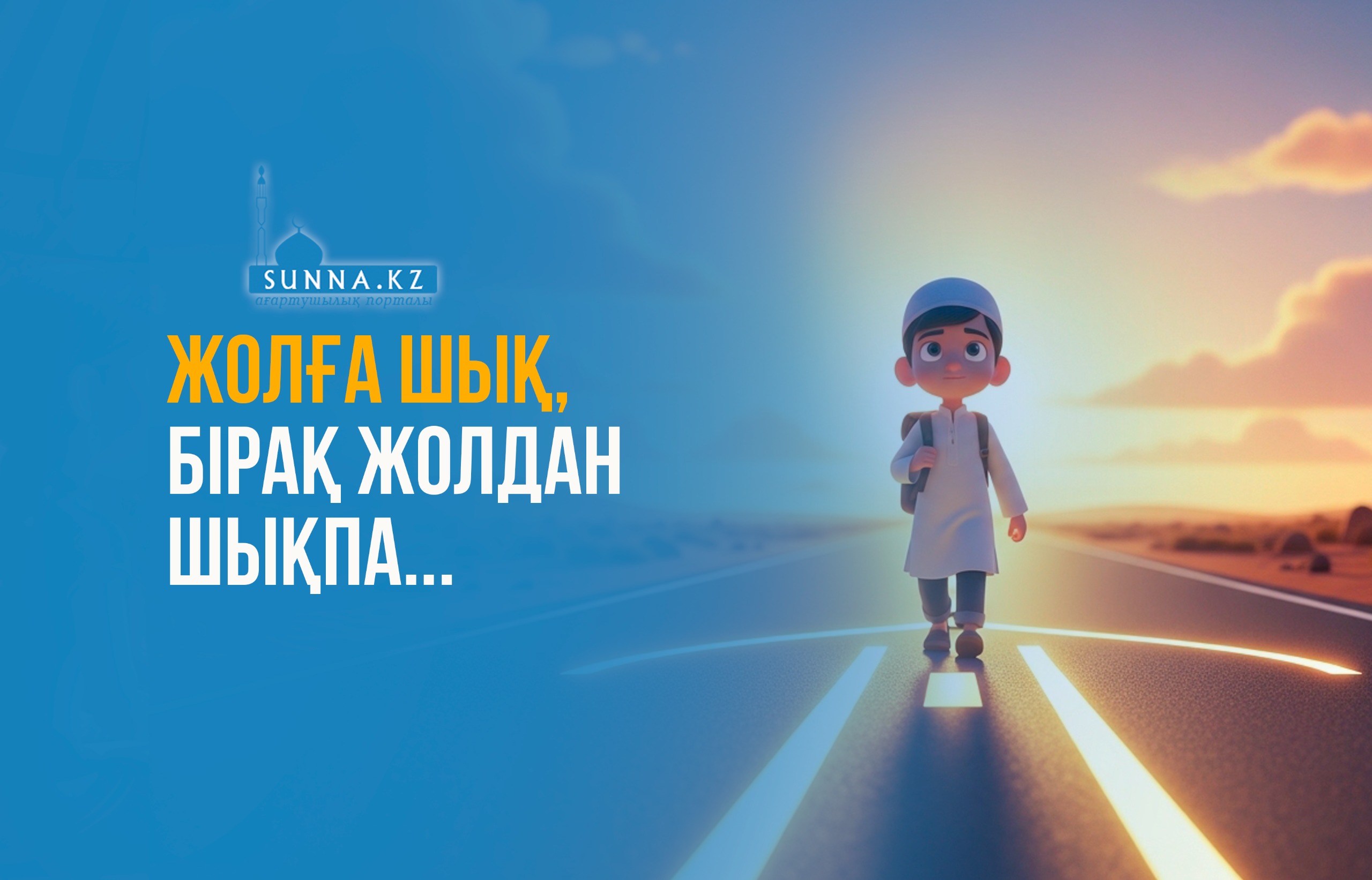 Жолға шық, бірақ жолдан шықпа...