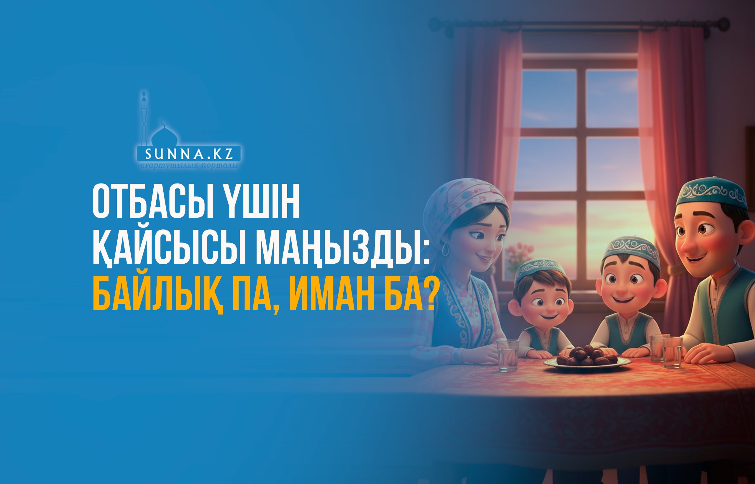 Отбасы үшін қайсысы маңызды: байлық па, иман ба?