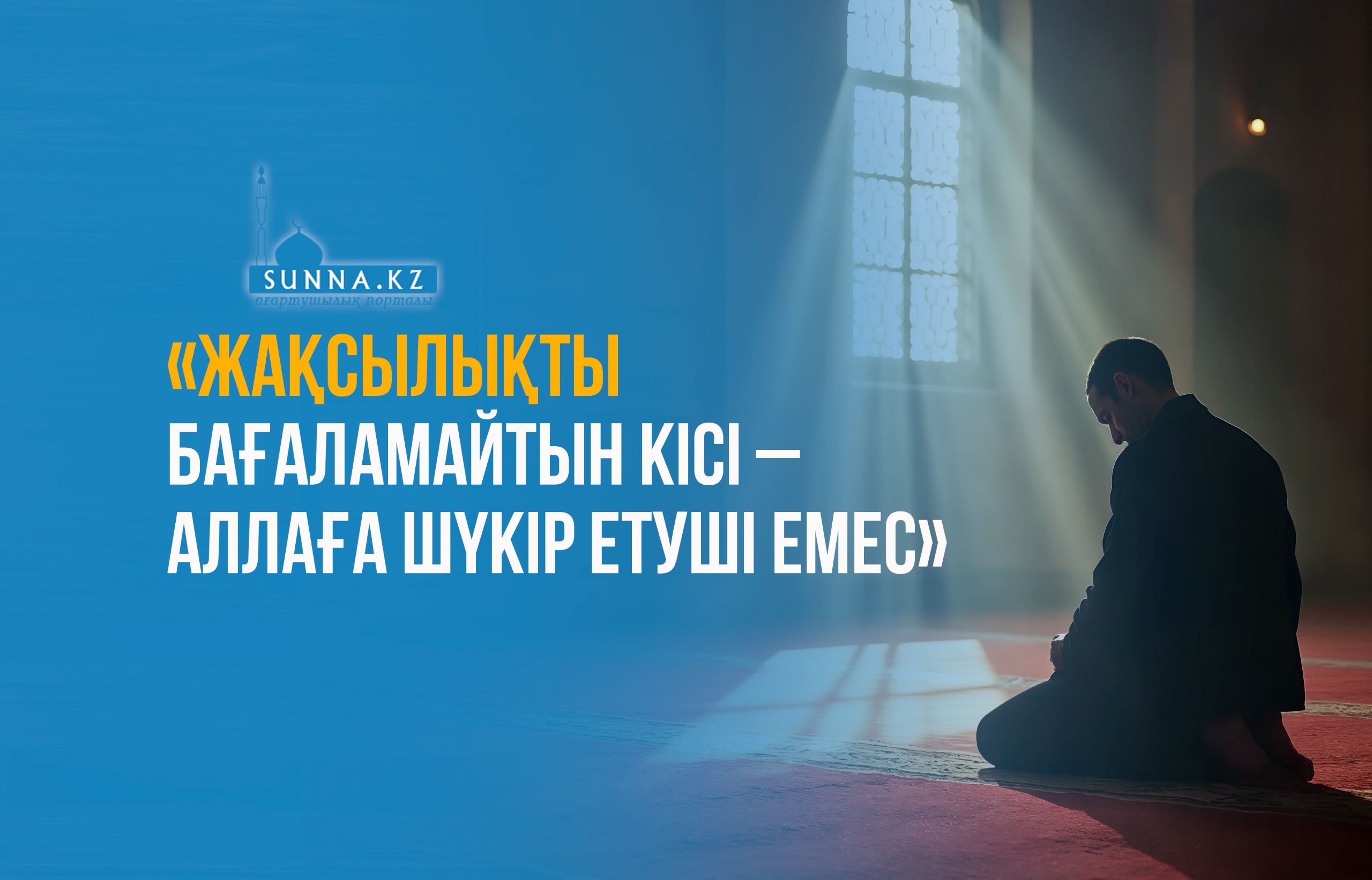 «Жақсылықты бағаламайтын кісі – Аллаға шүкір етуші емес»