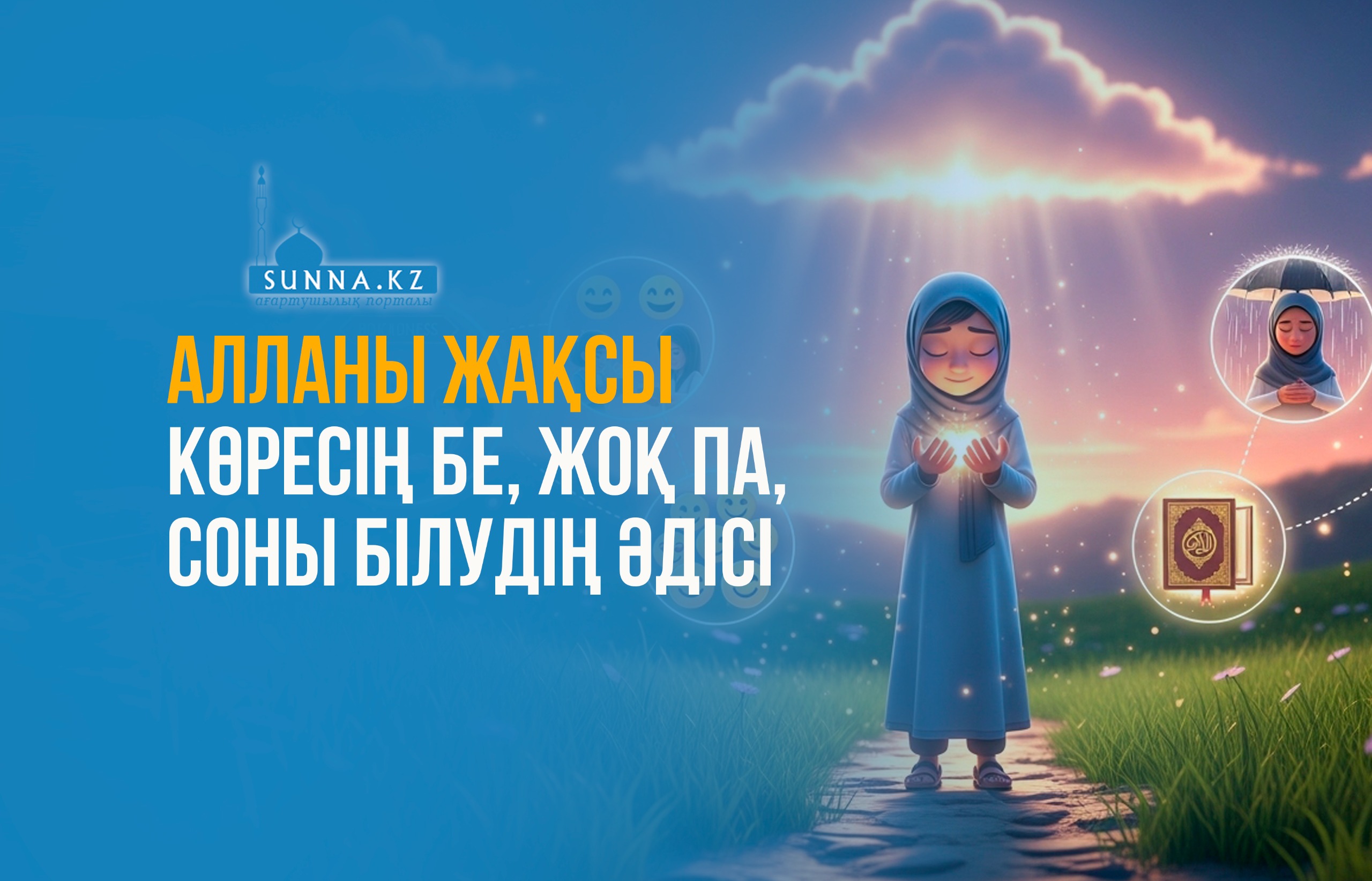 Алланы жақсы көресің бе, жоқ па, соны білудің әдісі
