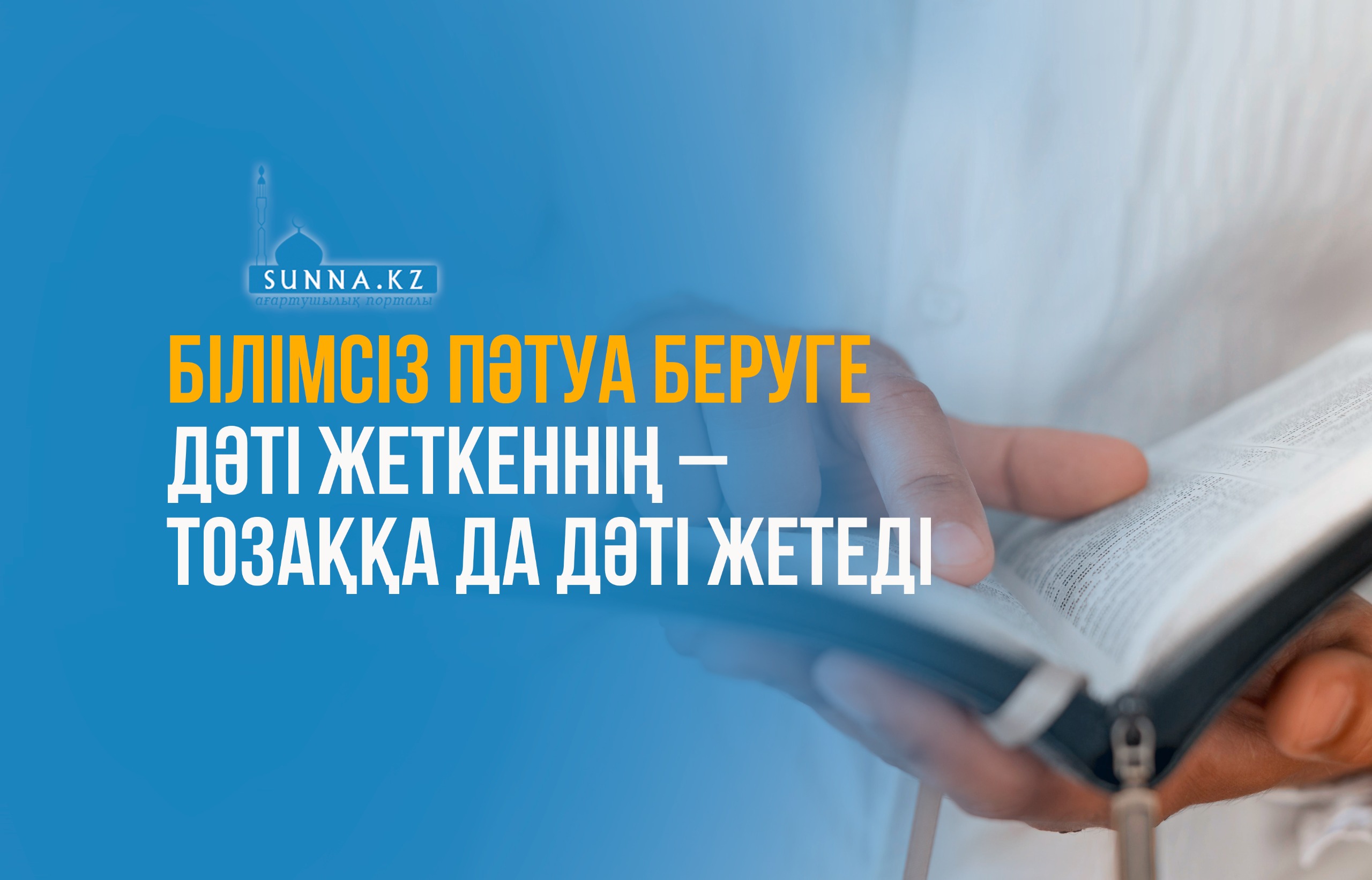 Білімсіз пәтуа беруге дәті жеткеннің – тозаққа да дәті жетеді