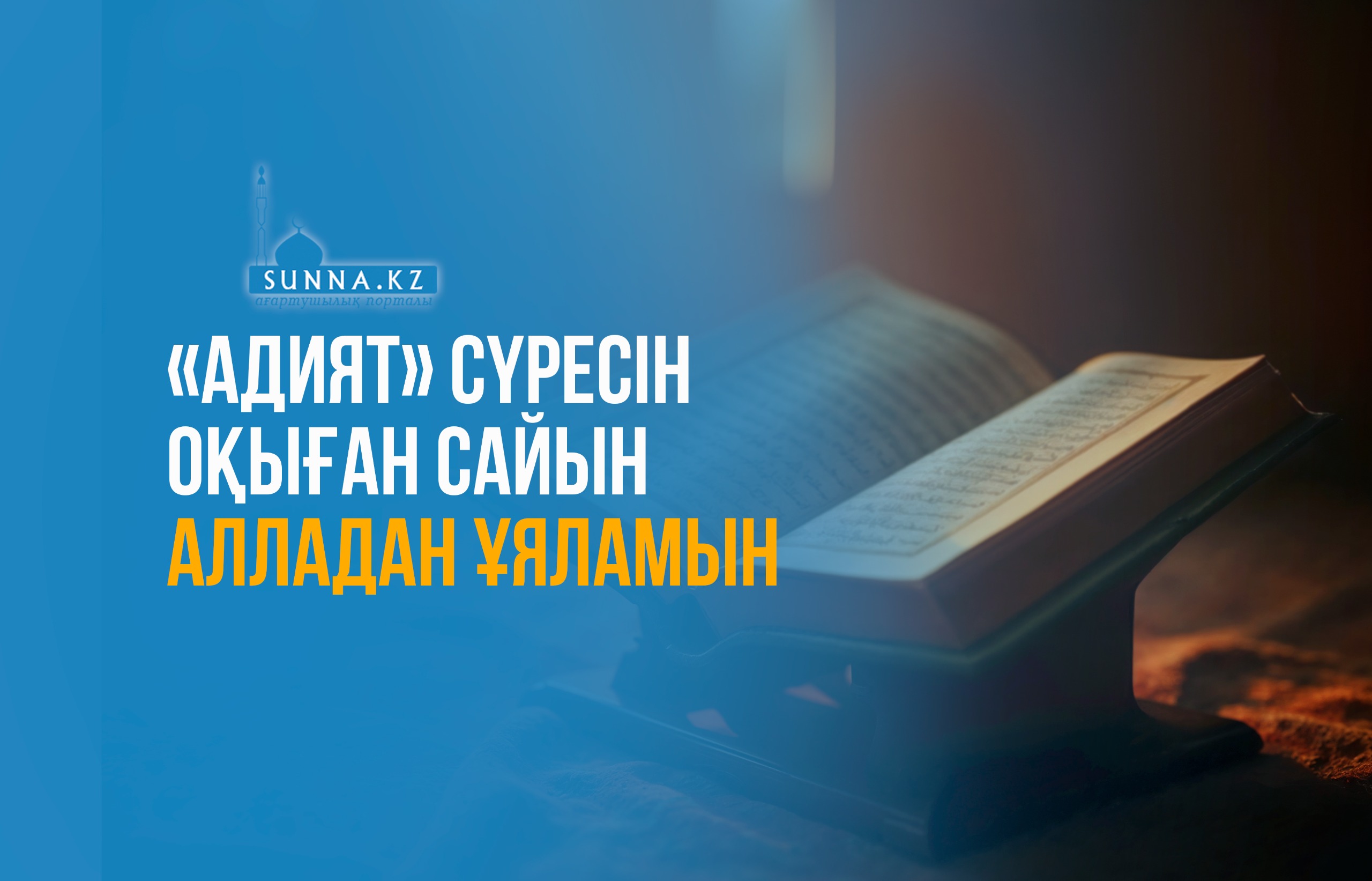 «Адият» сүресін оқыған сайын Алладан ұяламын