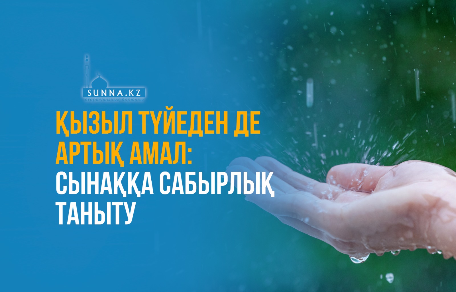 Қызыл түйеден де артық амал: Сынаққа сабырлық таныту