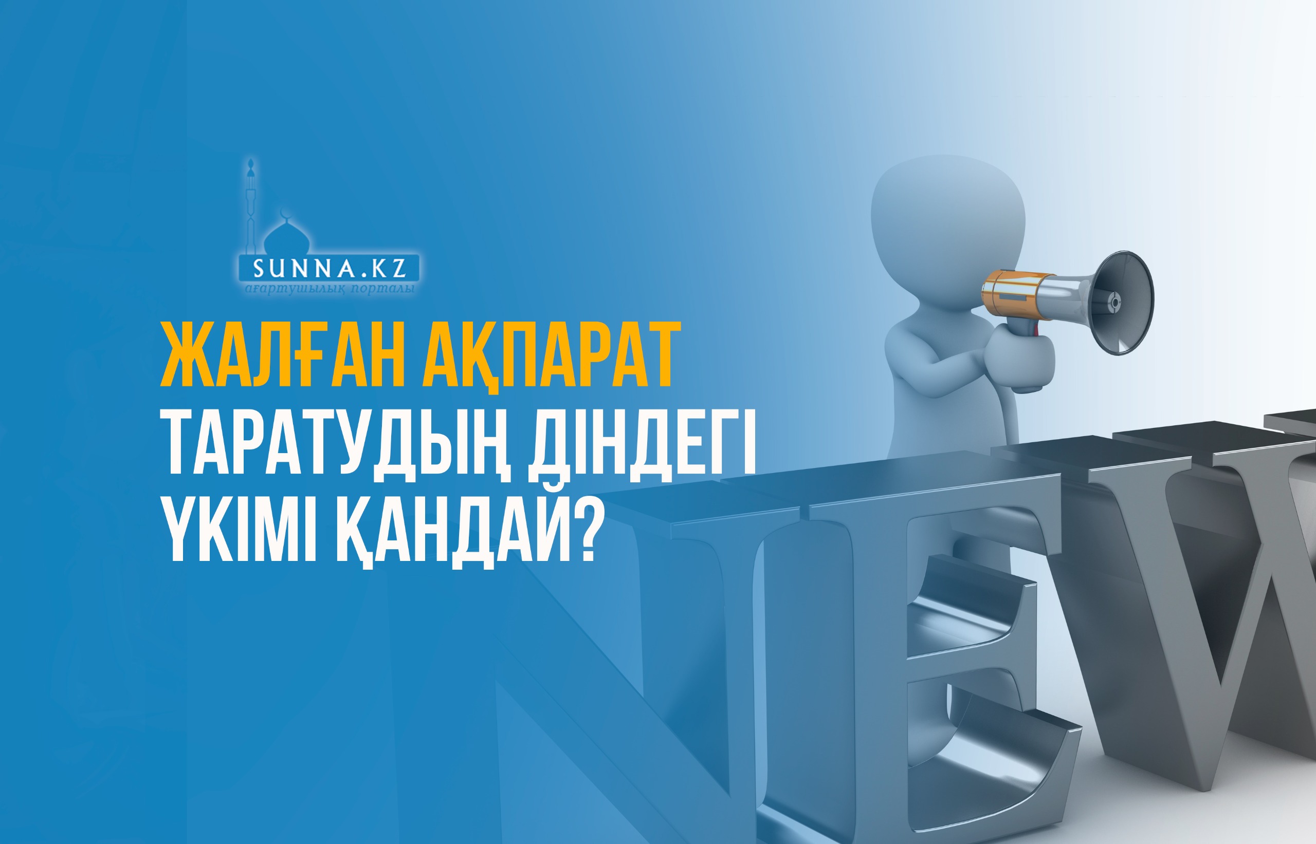 Жалған ақпарат таратудың діндегі үкімі қандай?