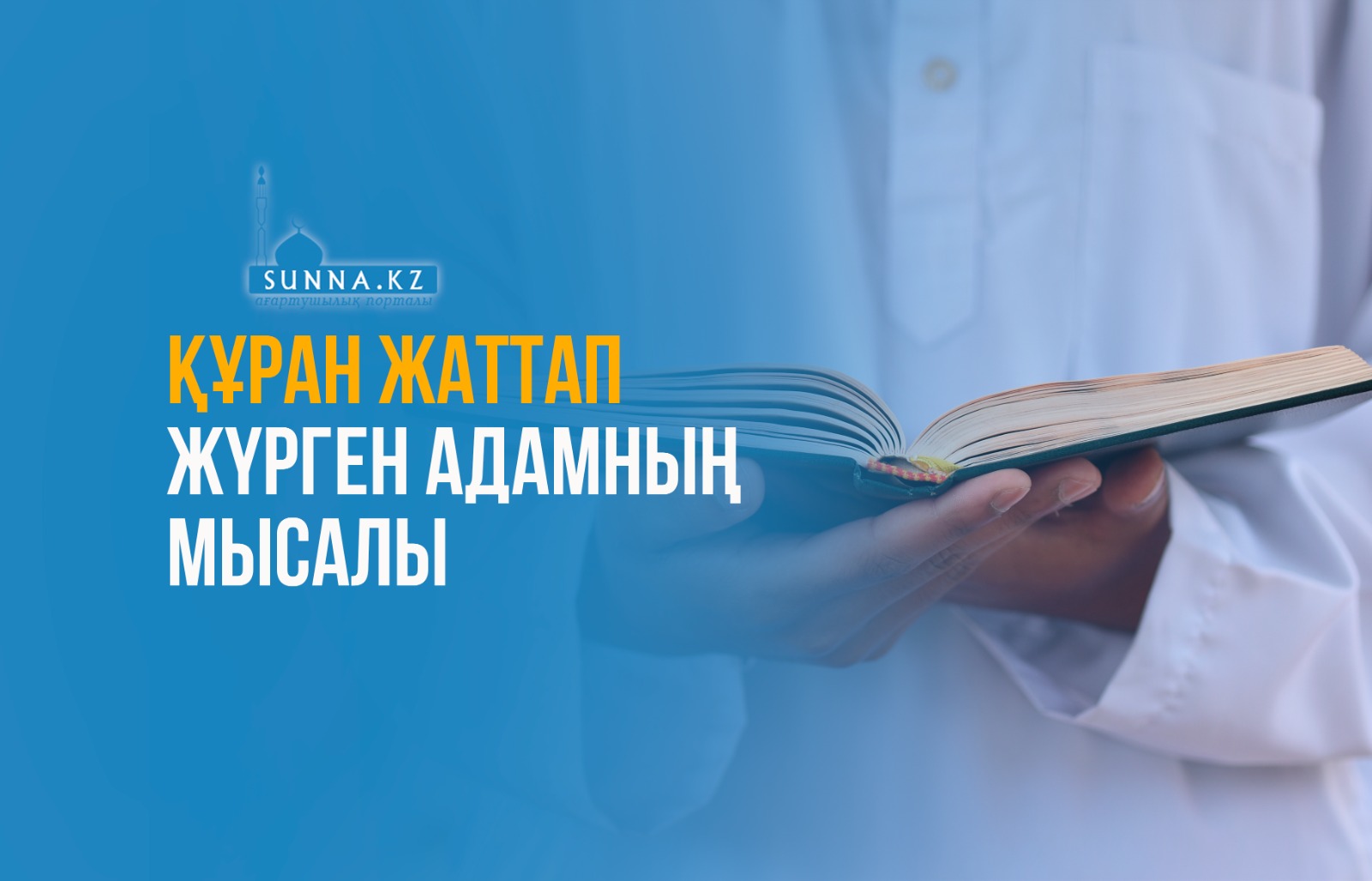 Құран жаттап жүрген адамның мысалы
