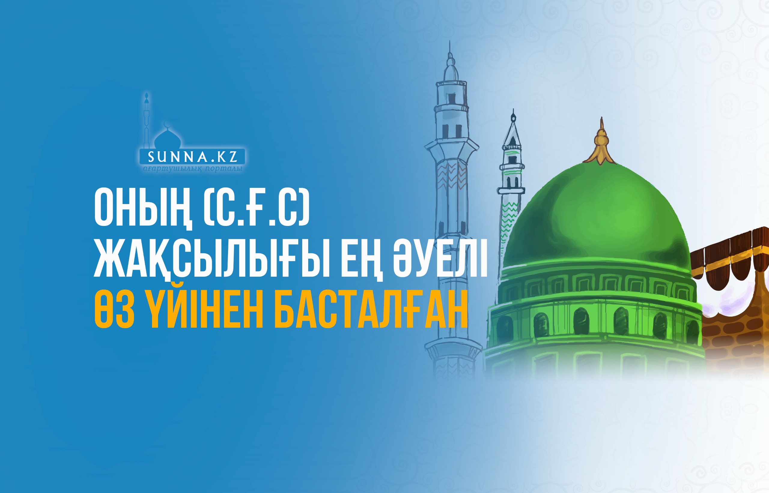 Оның (с.ғ.с) жақсылығы ең әуелі өз үйінен басталған