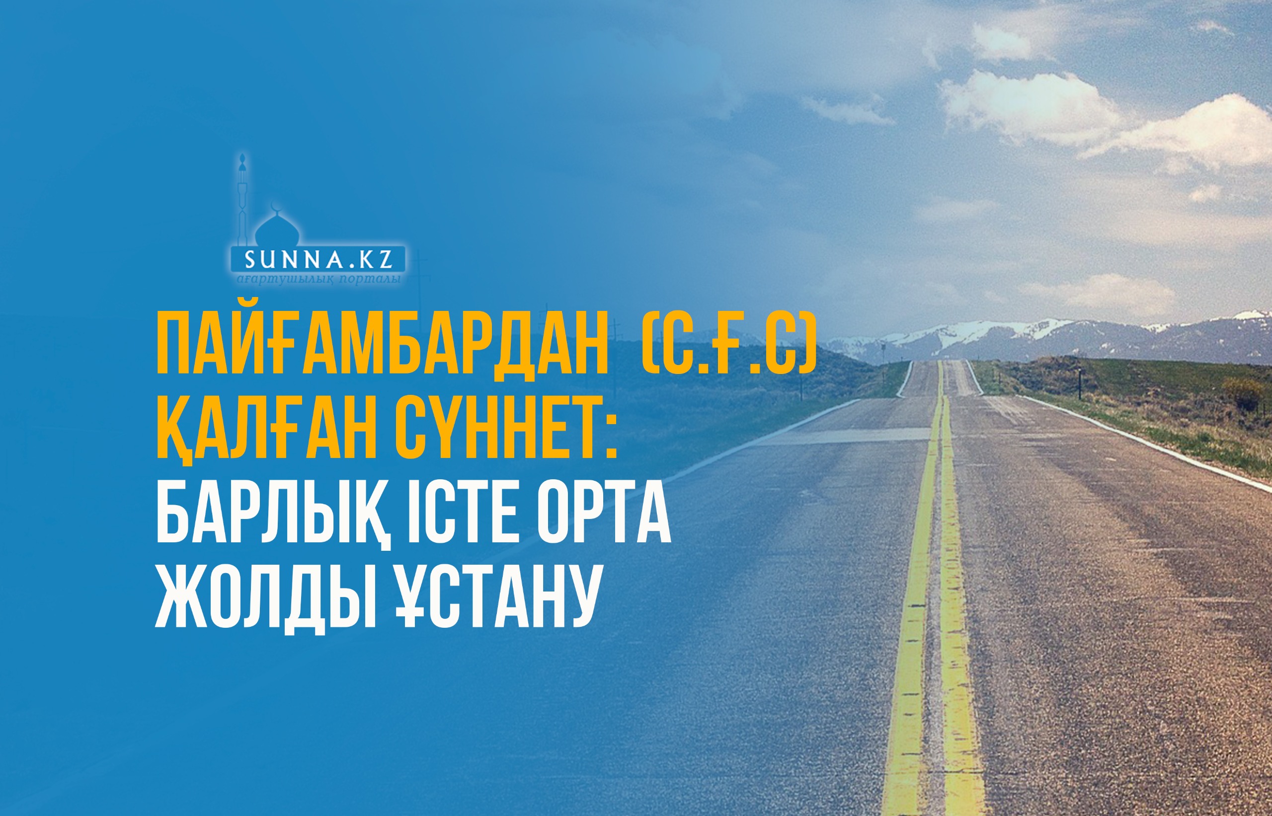 Пайғамбардан қалған (с.ғ.с) сүннет: Барлық істе орта жолды ұстану