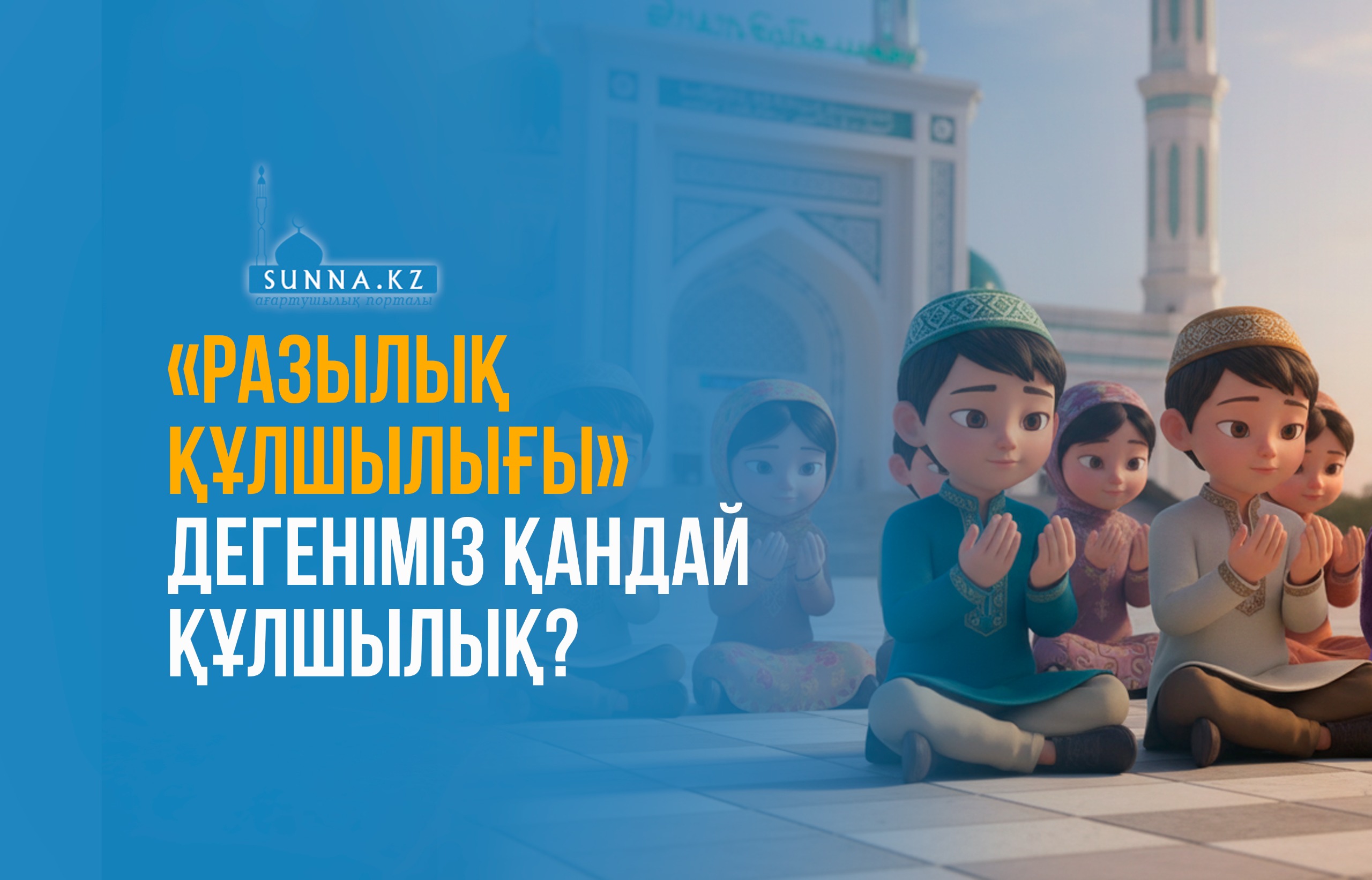 «Разылық құлшылығы» дегеніміз қандай құлшылық?