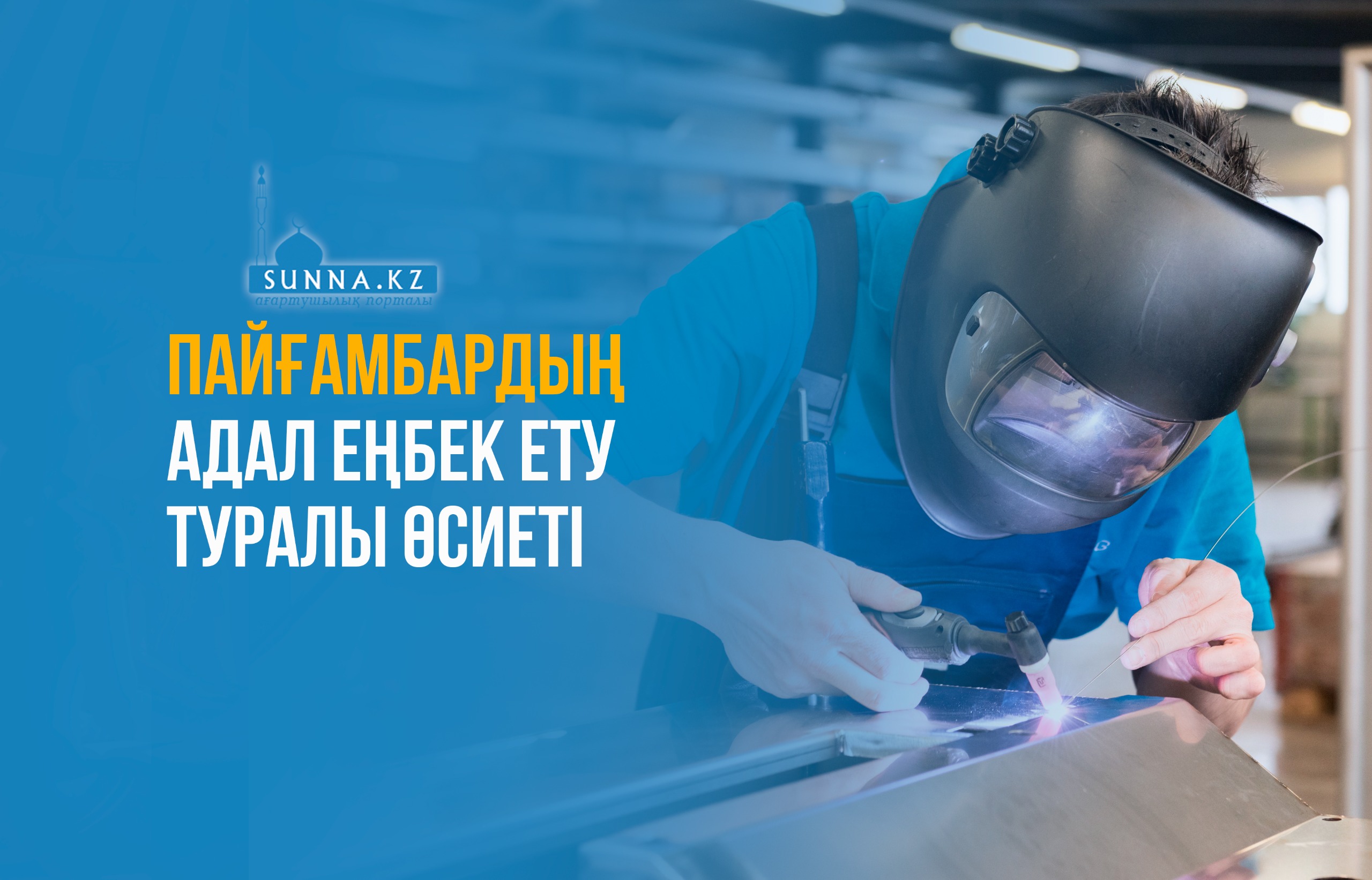 Пайғамбардың (с.ғ.с) адал еңбек ету туралы өсиеті
