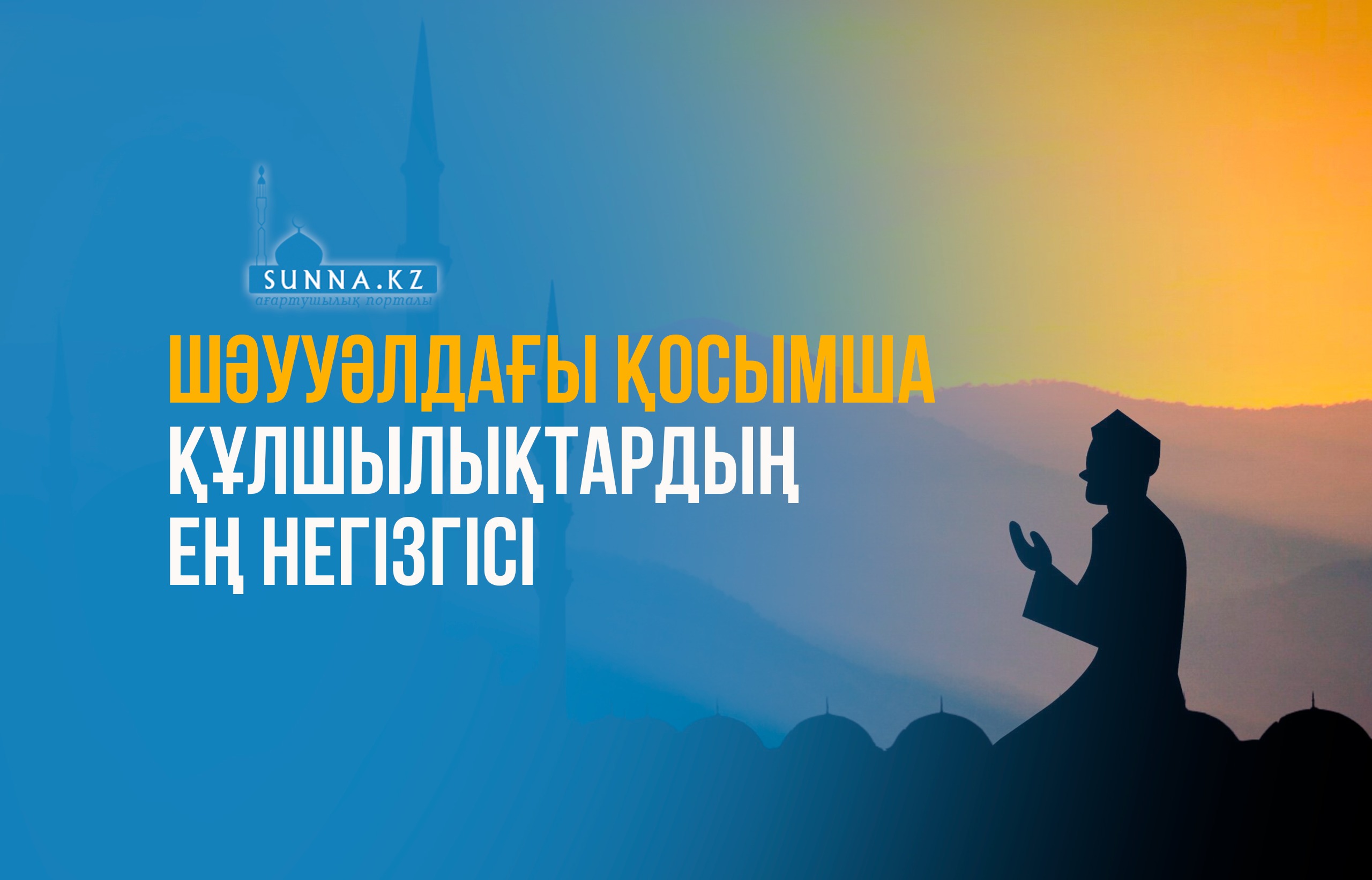 Шәууәлдағы қосымша құлшылықтардың ең негізгісі