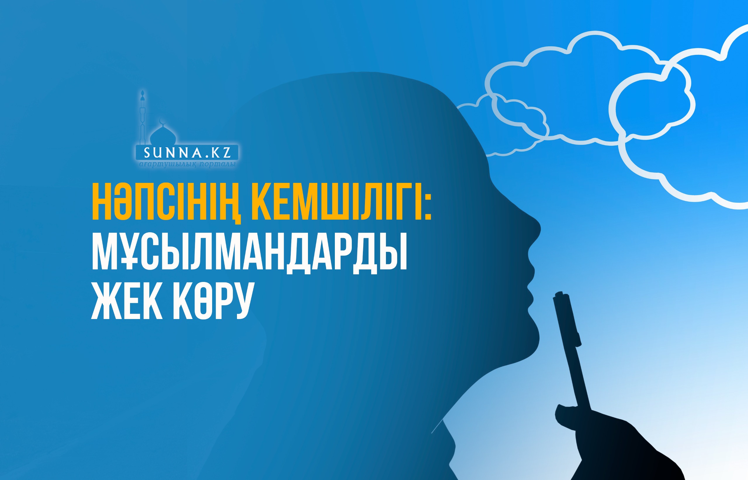Нәпсінің кемшілігі: Мұсылмандарды жек көру