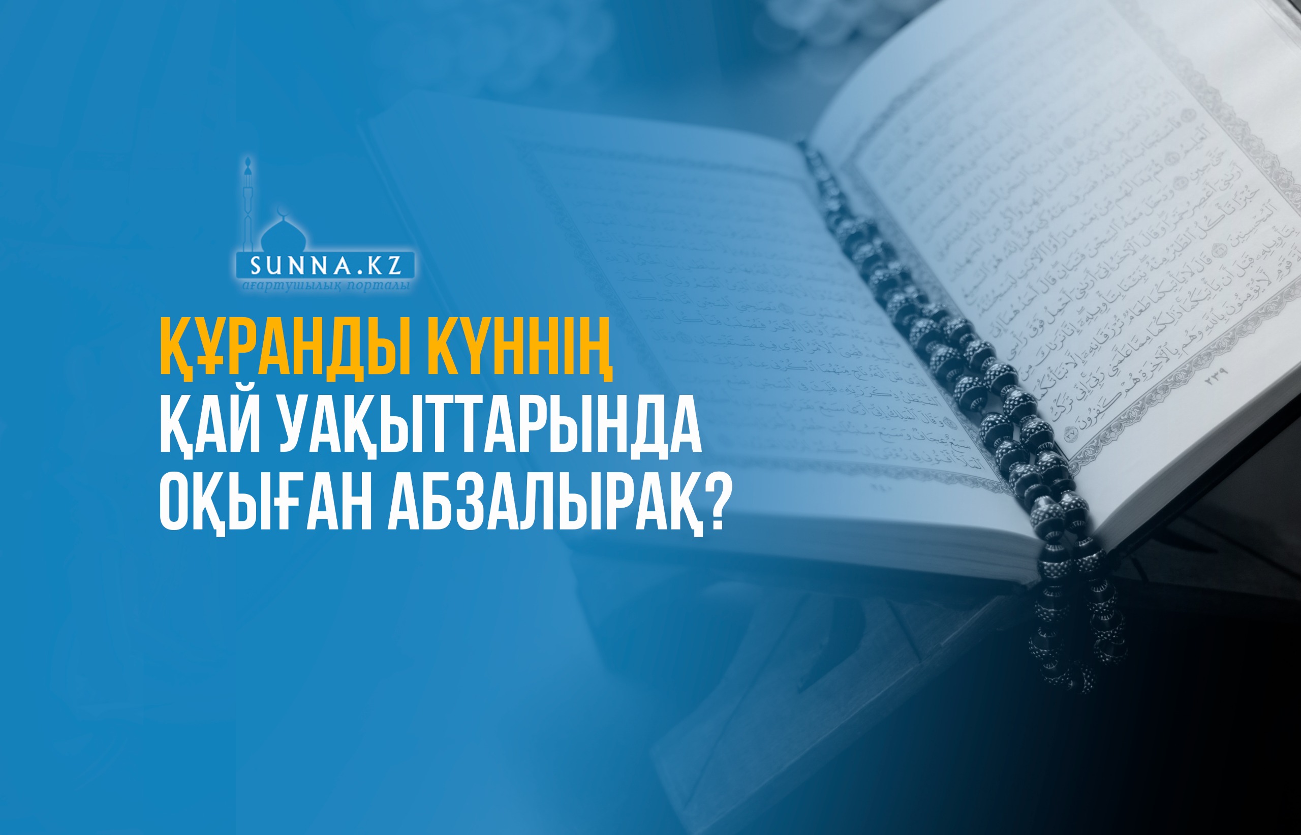 Құранды күннің қай уақыттарында оқыған абзалырақ?