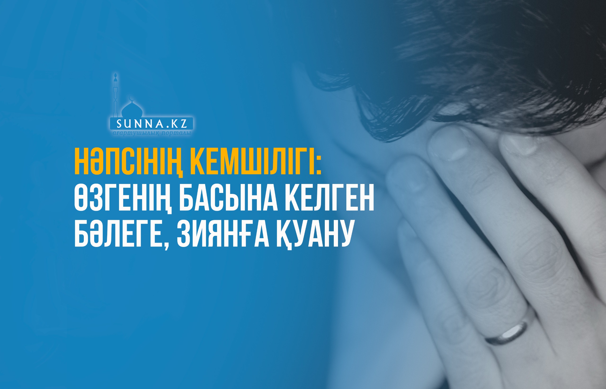 Нәпсінің кемшілігі: Өзгенің басына келген бәлеге, зиянға қуану