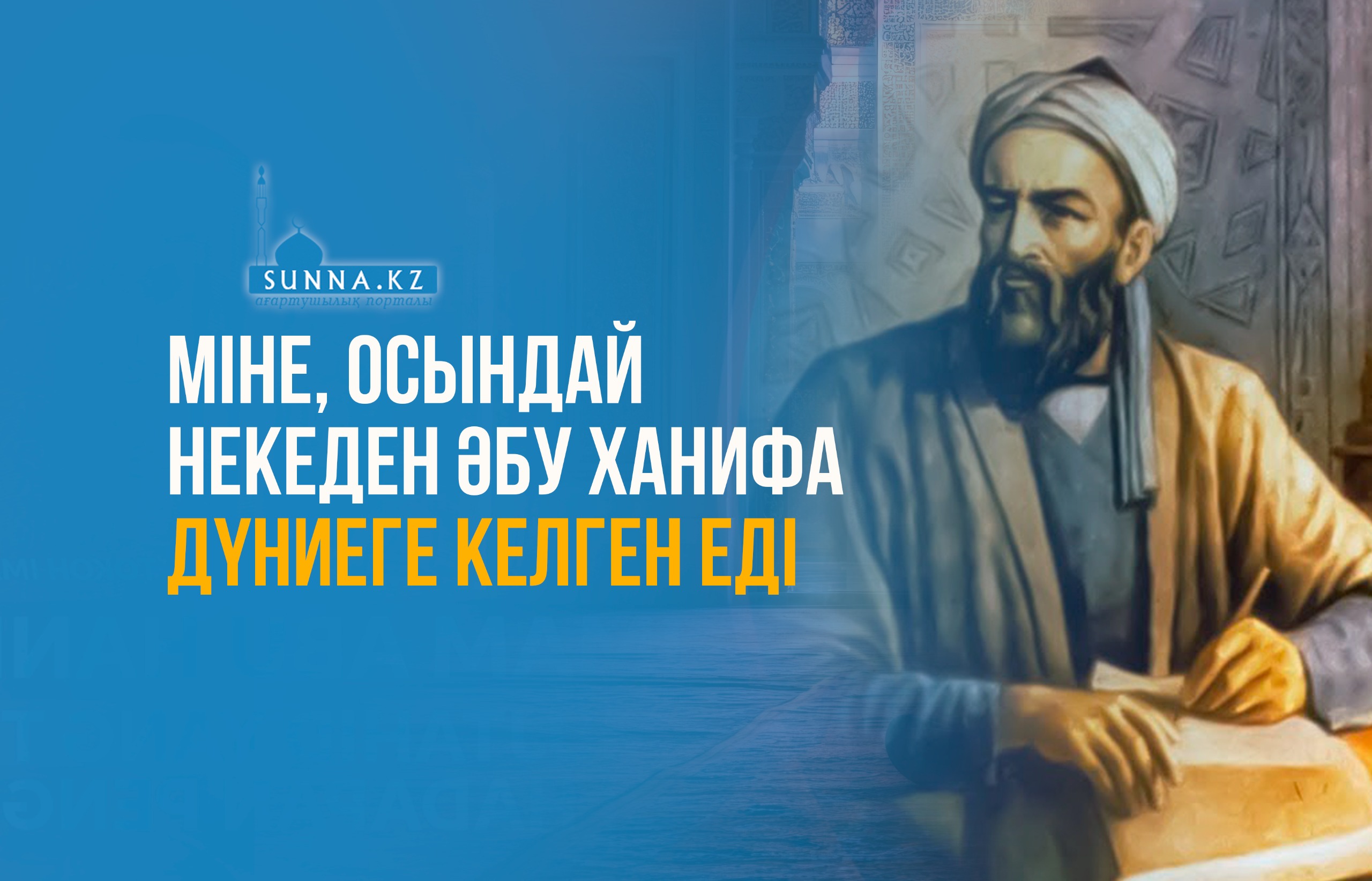 Міне, осындай некеден Әбу Ханифа дүниеге келген еді