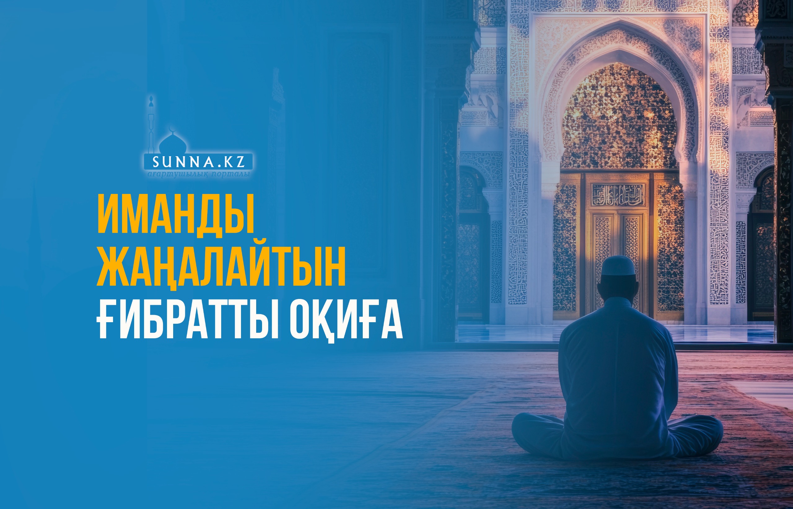 Иманды жаңалайтын ғибратты оқиға