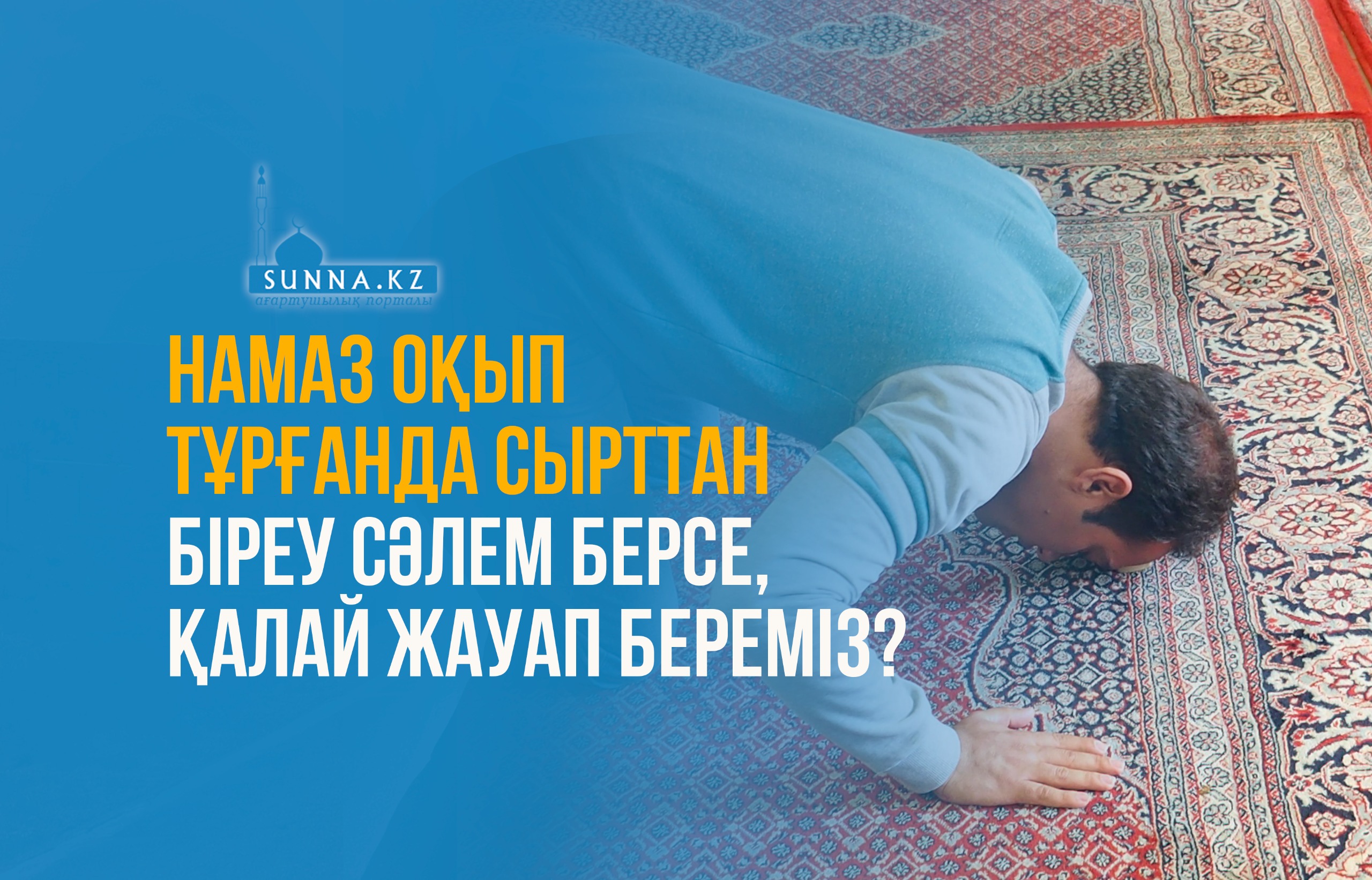Намаз оқып тұрғанда сырттан біреу сәлем берсе, қалай жауап береміз?
